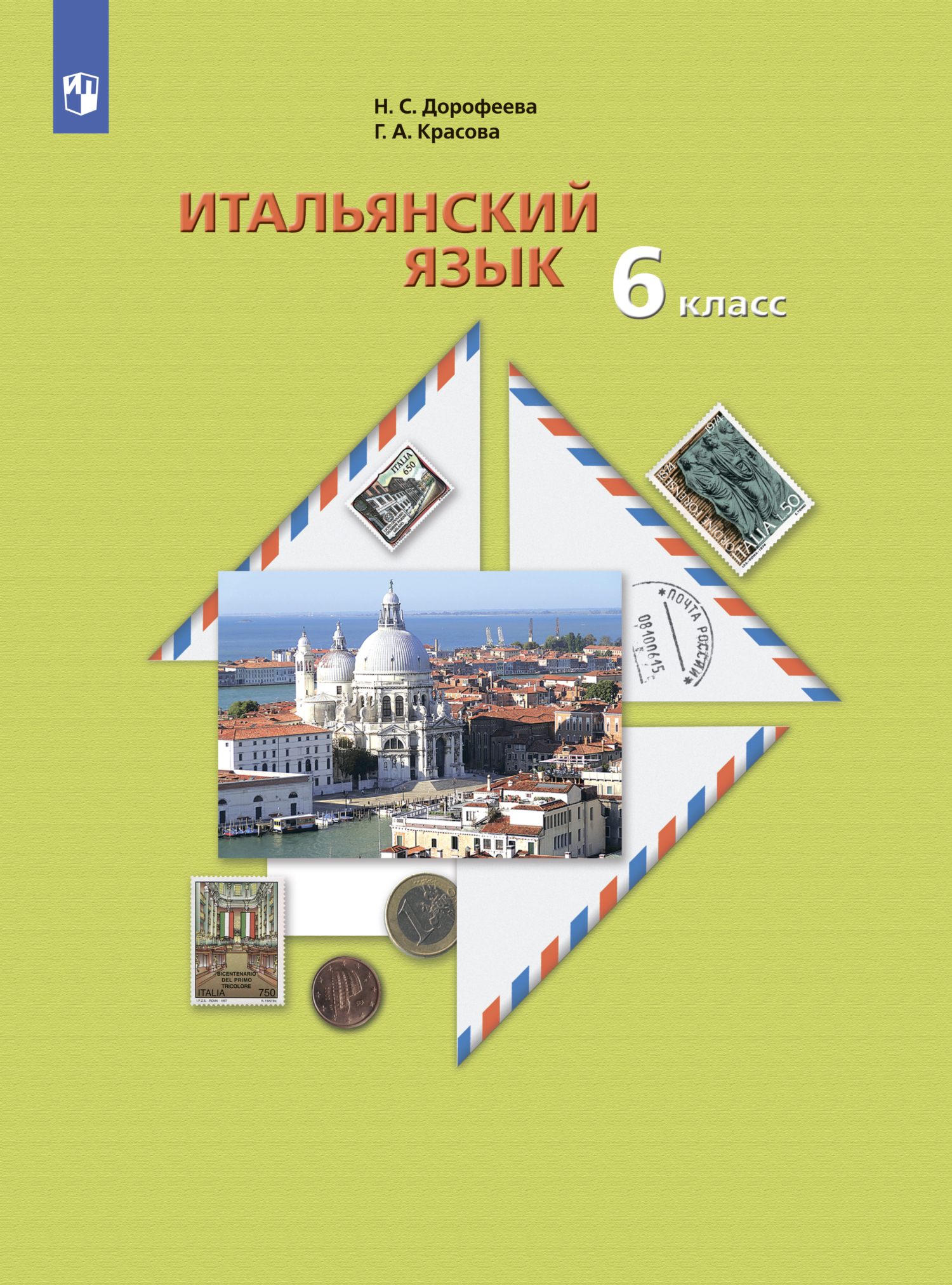 Итальянский язык. 6 класс, Н. С. Дорофеева – скачать pdf на ЛитРес