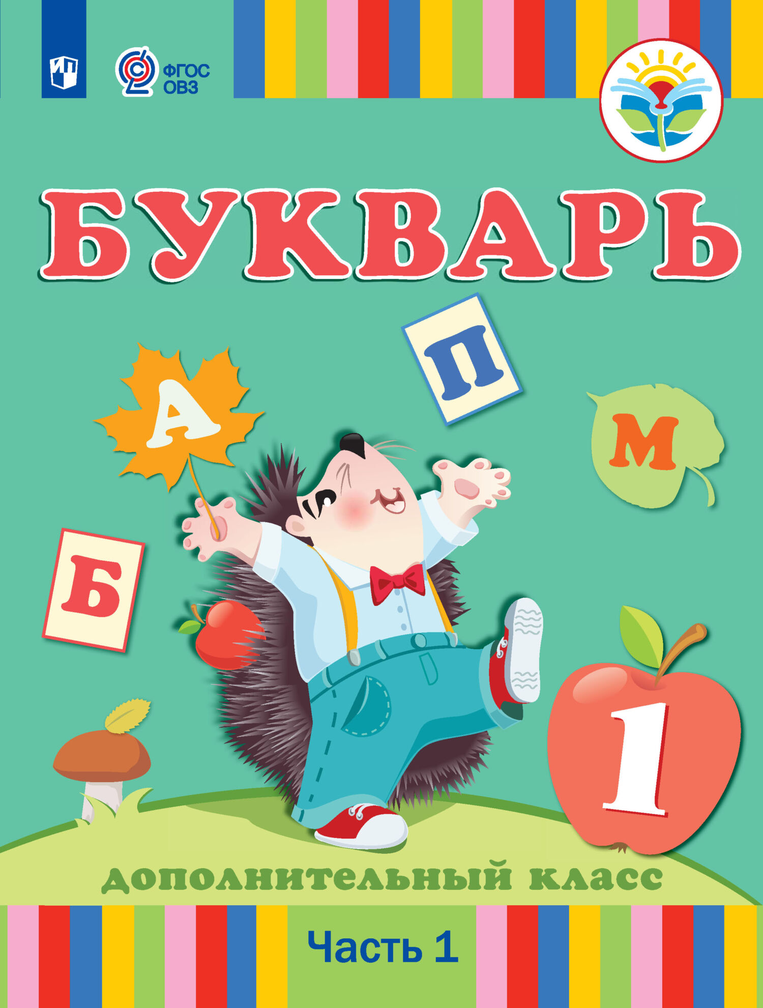 Аооп 1 класс русский язык. Букварь. Букварь 1 класс. Букварь для слабослышащих детей.