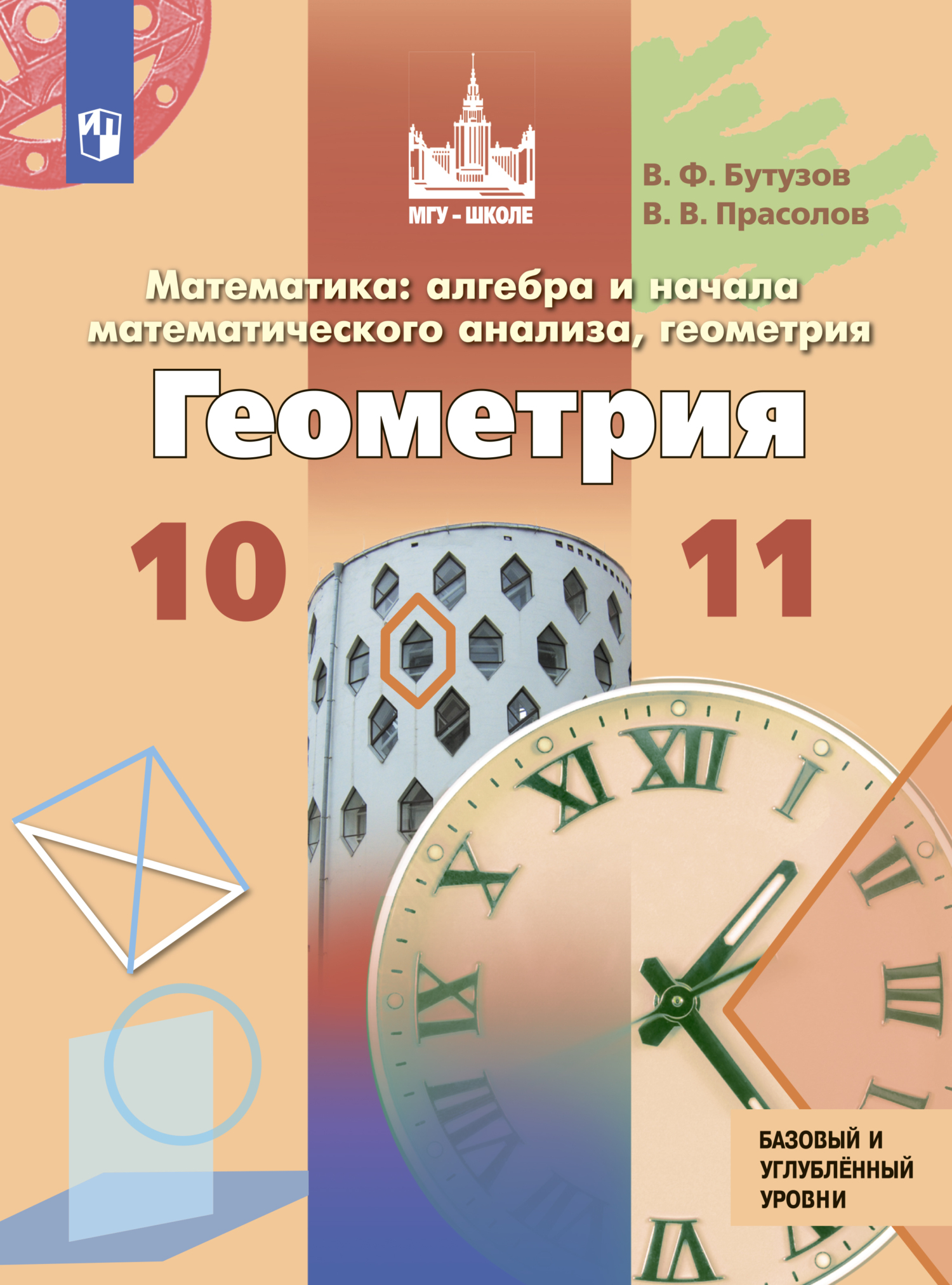 Математика: алгебра и начала математического анализа, геометрия. Геометрия. 10 – 11 класс. Базовый и углублённый уровни