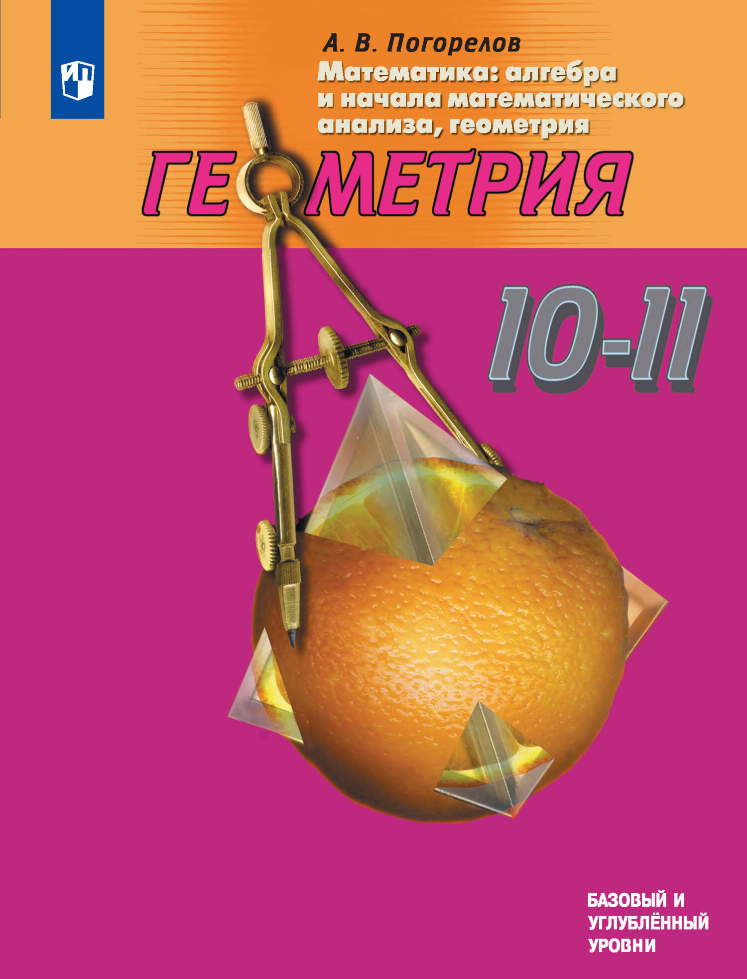 Математика: алгебра и начала математического анализа, геометрия. Геометрия.  10—11 классы. Базовый и углублённый уровни, А. В. Погорелов – скачать pdf  на ЛитРес