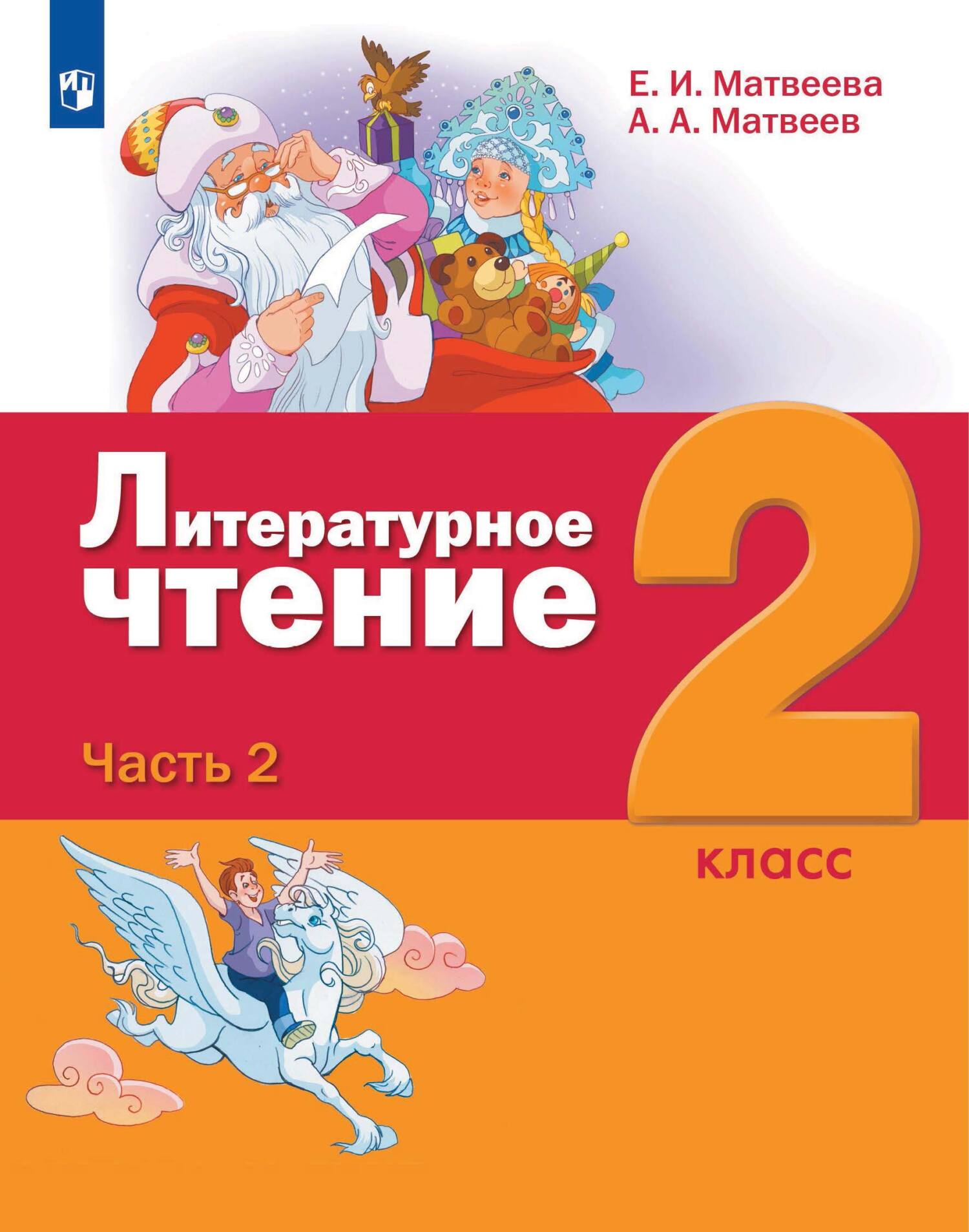 Литературное чтение. 2 класс. 2 часть, Е. И. Матвеева – скачать pdf на  ЛитРес