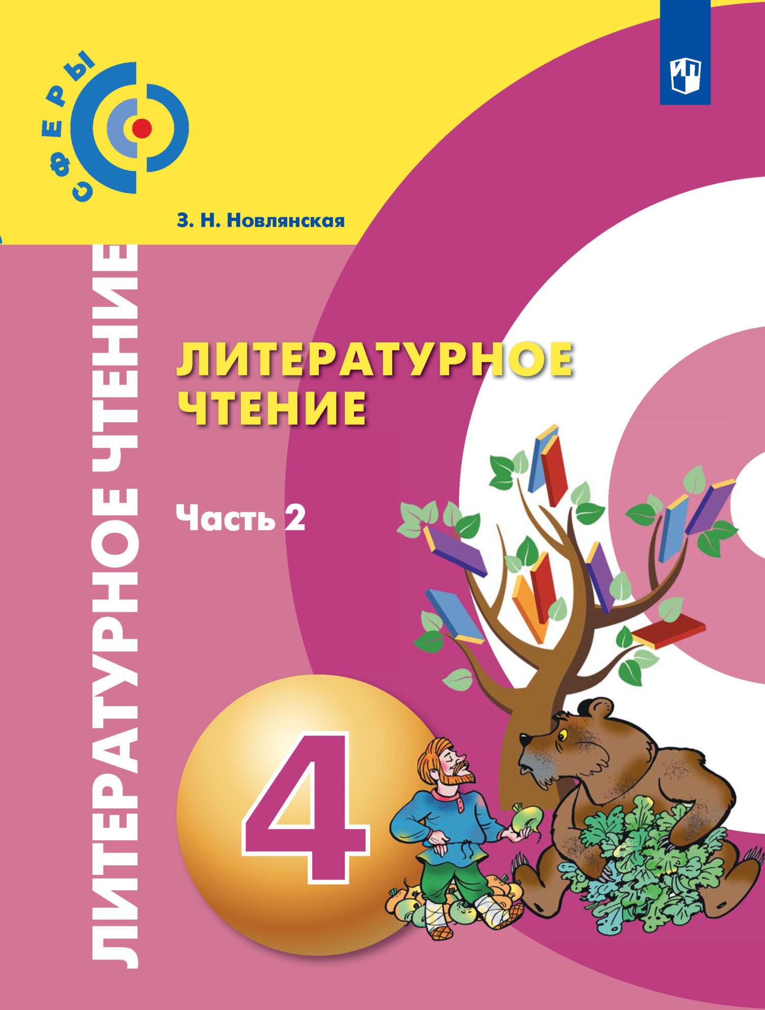 Литературное чтение новлянская 2 класс учебник. Литературное чтение – г.н. Кудина, з.н.Новлянская.. Кудина Новлянская литературное чтение 1 класс. Кудина литературное чтение 1 класс. Литературное чтение 2 класс Новлянская.