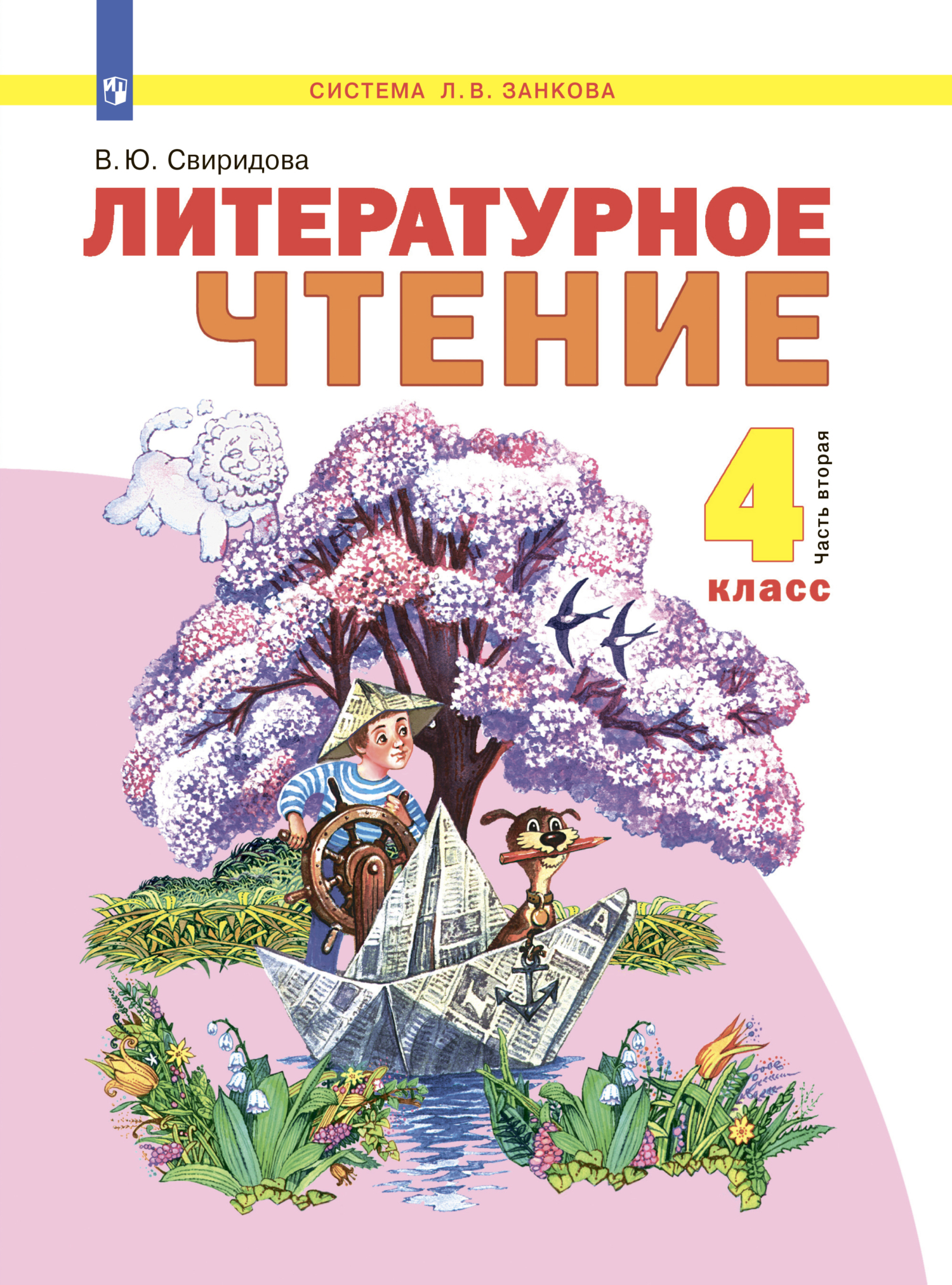 Литературное чтение. 4 класс. Часть 2, В. Ю. Свиридова – скачать pdf на  ЛитРес