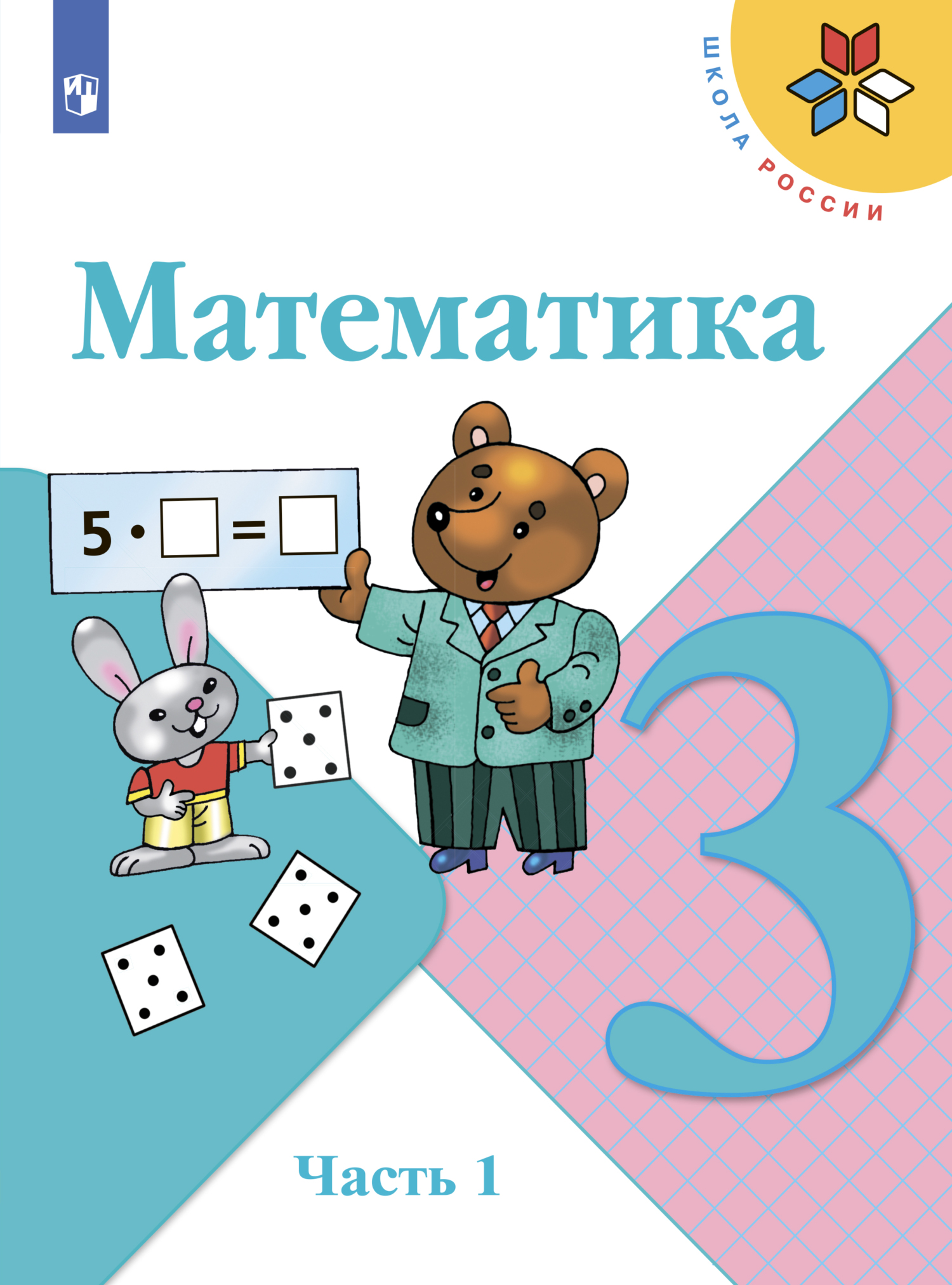 Математика. 3 класс. Часть 1, С. В. Степанова – скачать pdf на ЛитРес