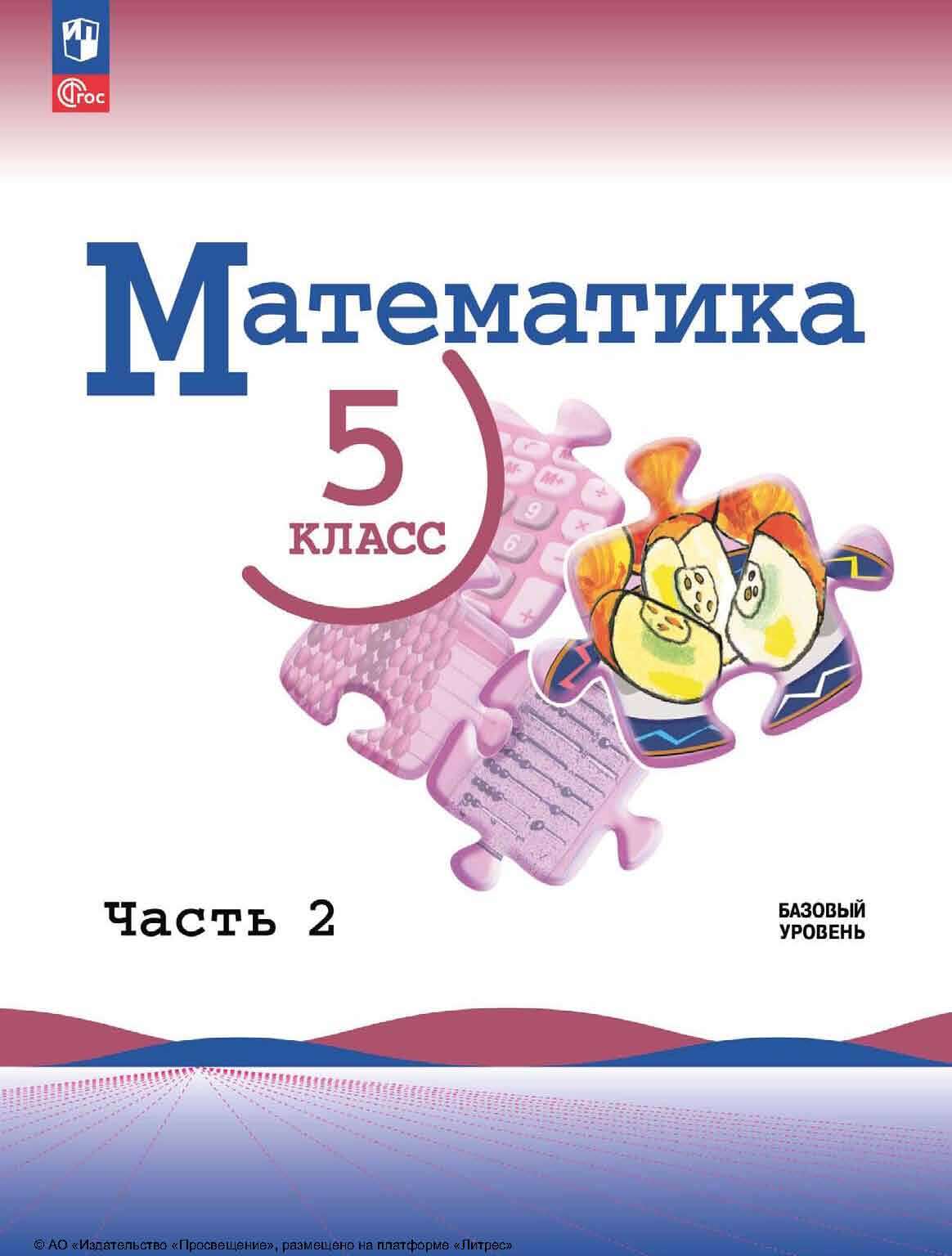 «Математика. 5 класс. Базовый уровень. Часть 2» – Л. А. Александрова |  ЛитРес