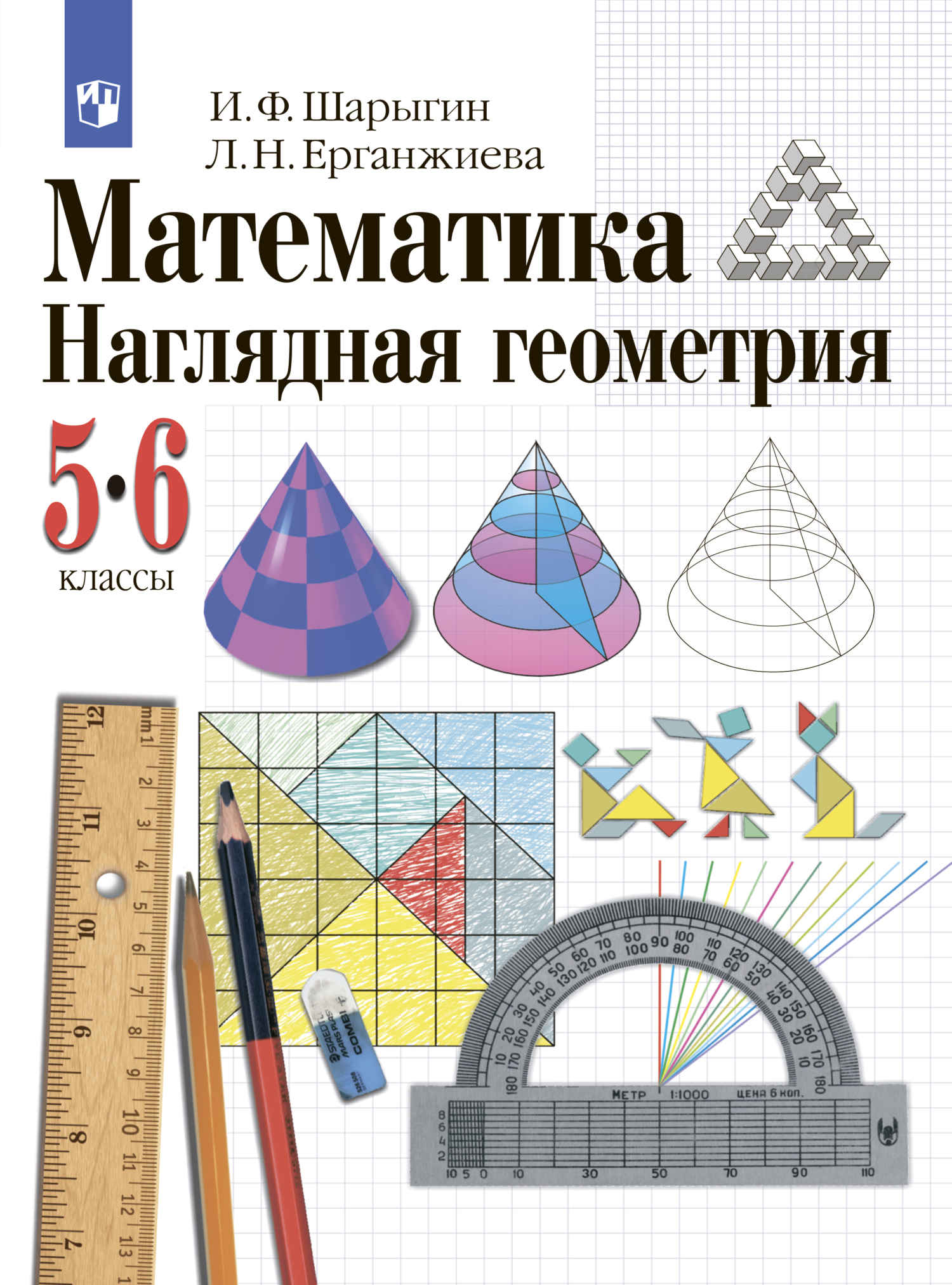 гдз по математике наглядная геометрия шарыгин ерганжиева (96) фото