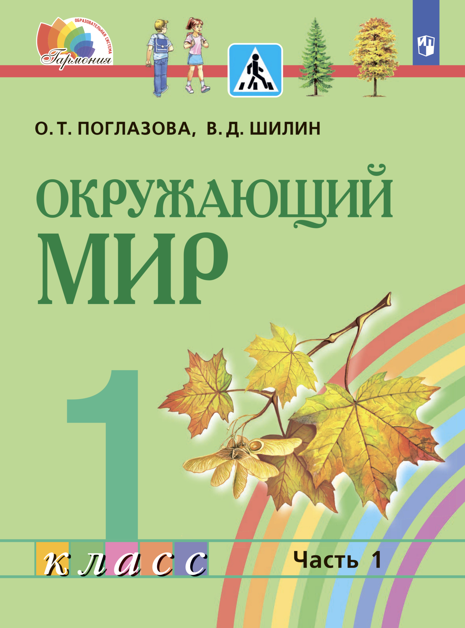 Окружающий мир. 1 класс. Часть 1, О. Т. Поглазова – скачать pdf на ЛитРес