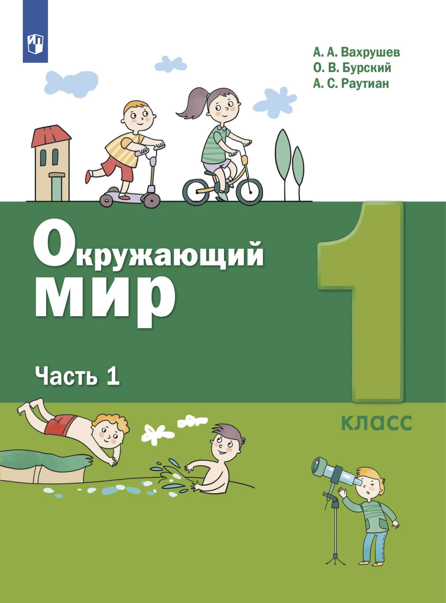 Окружающий мир. 1 класс. Часть 1, А. А. Вахрушев – скачать pdf на ЛитРес