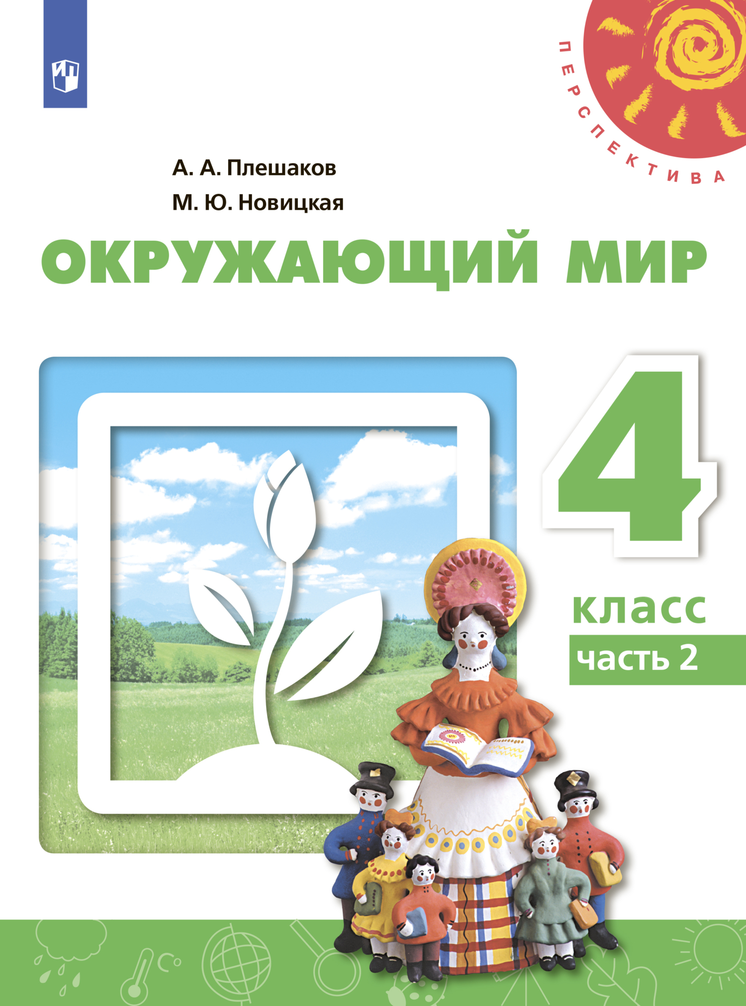 Плешаков, Крючкова: Окружающий мир. 4 класс. Учебник. В 2-х частях. Часть 1. ФГОС