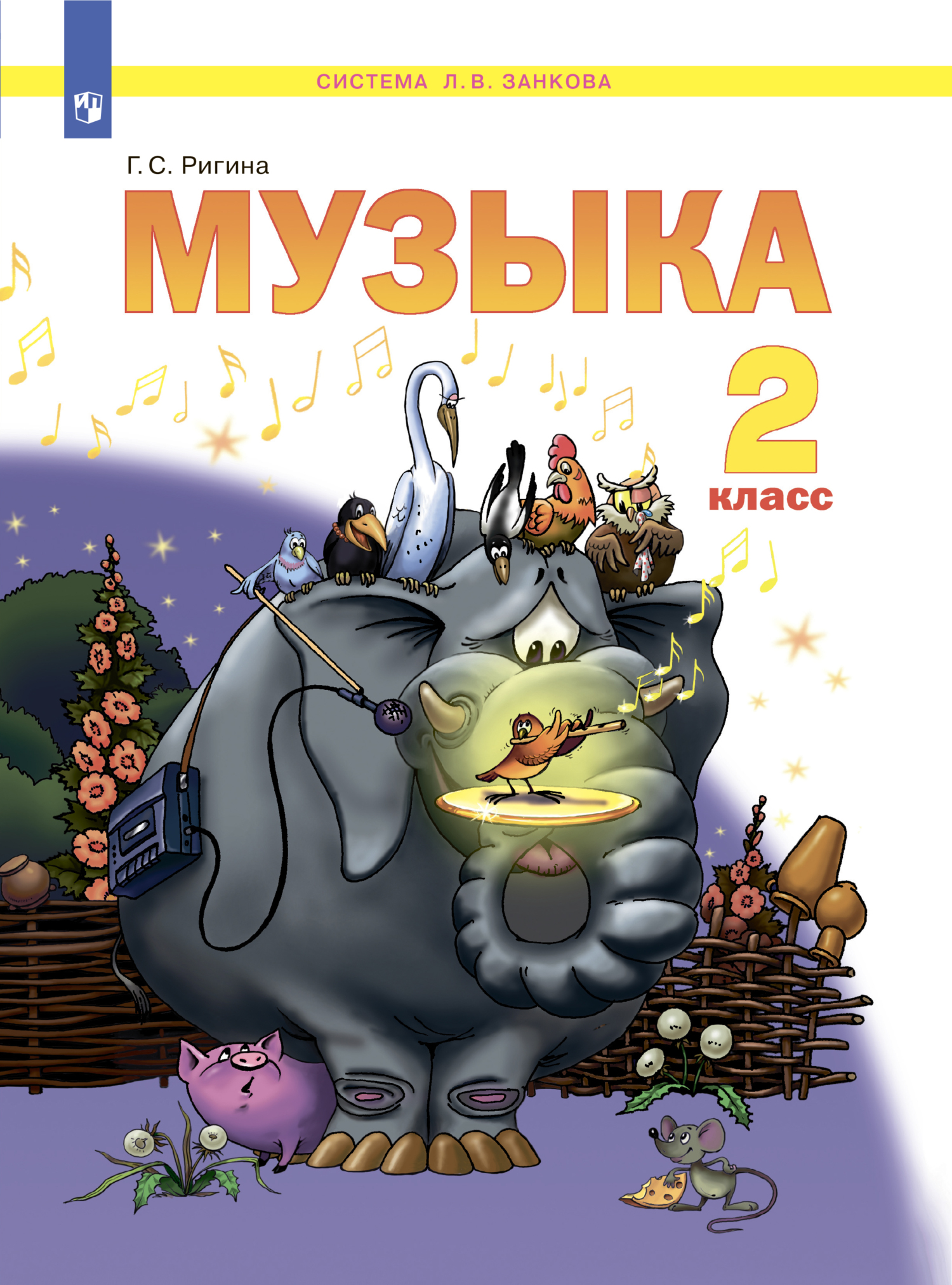 «Музыка. 2 класс» – Г. С. Ригина | ЛитРес