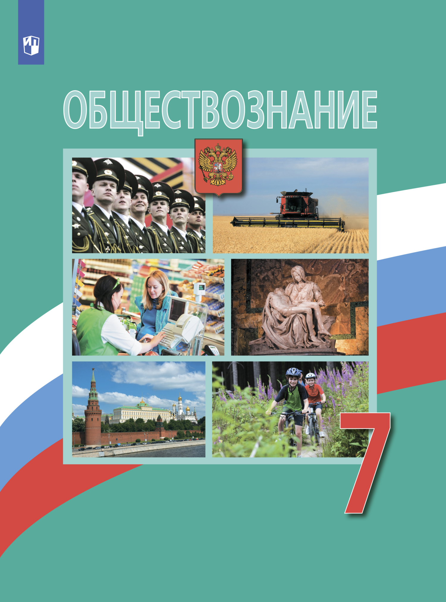 «Обществознание. 7 класс» – Коллектив авторов | ЛитРес