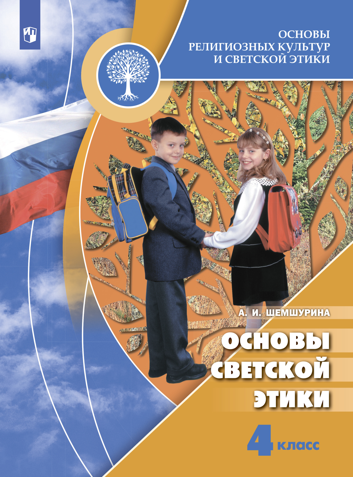 Основы религиозных культур и светской этики. Основы светской этики. 4  класс, А. И. Шемшурина – скачать pdf на ЛитРес