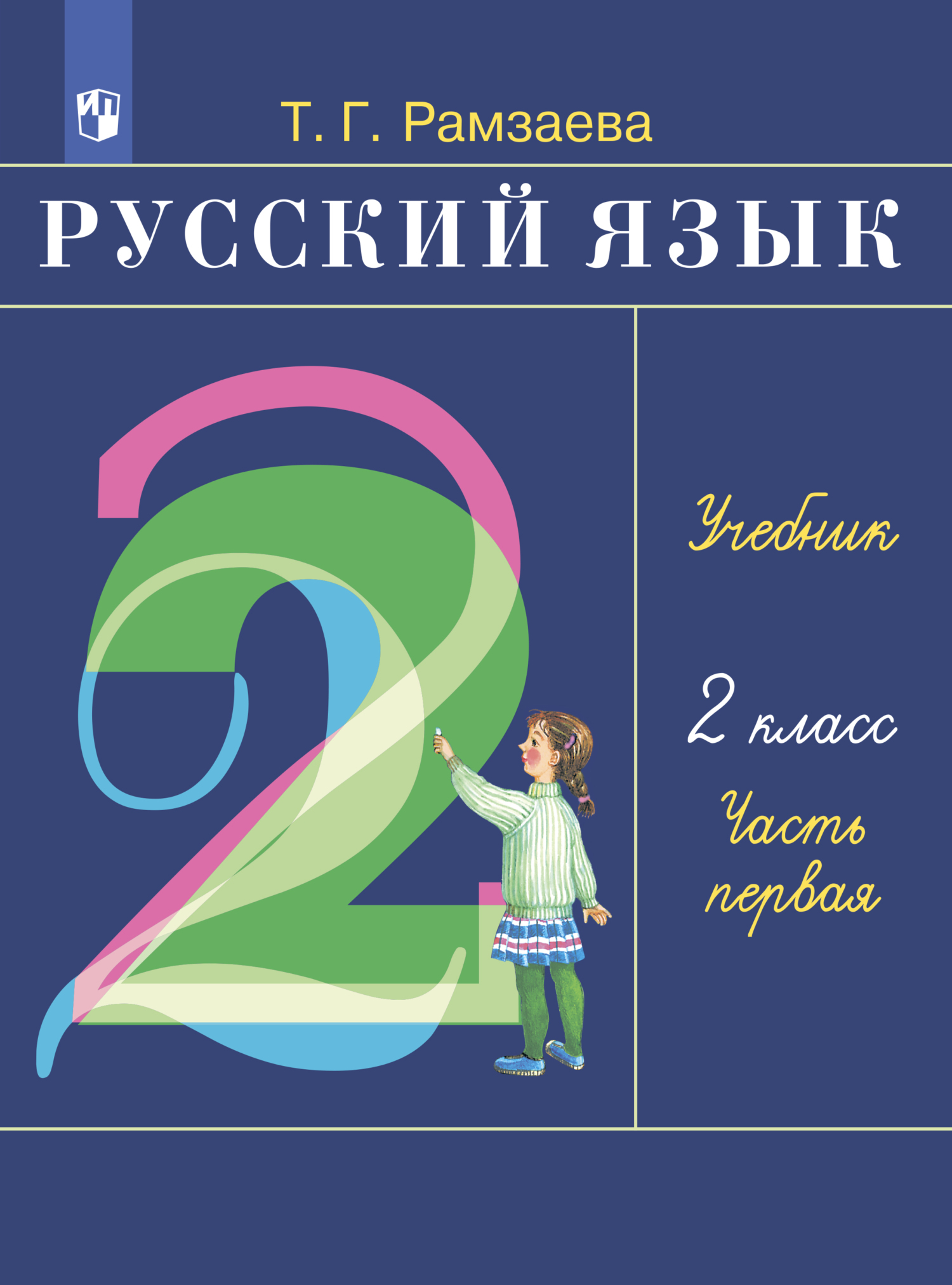 «Русский язык. 2 класс. Часть 1» – Т. Г. Рамзаева | ЛитРес