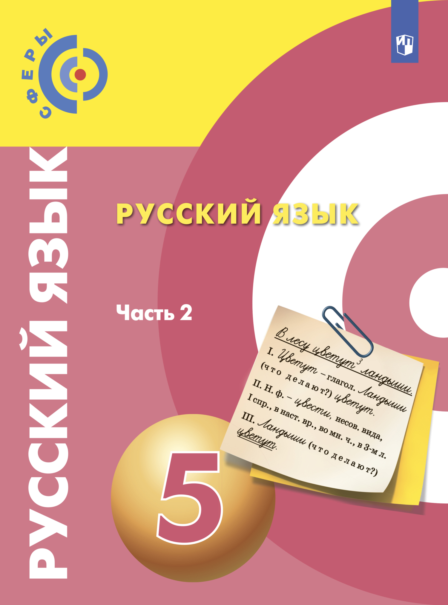 «Русский язык. 5 класс. Часть 2» – Коллектив авторов | ЛитРес