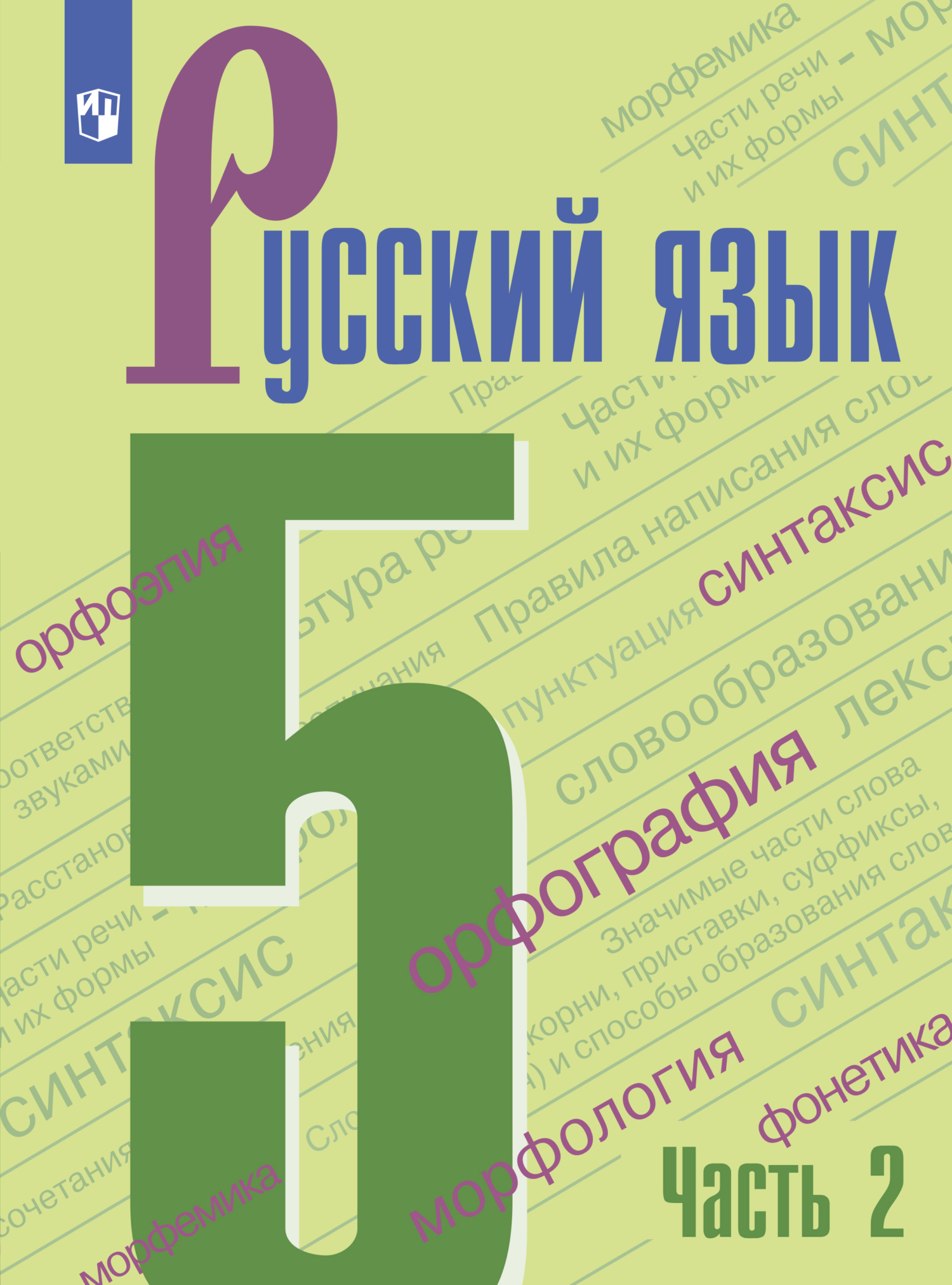 «Русский язык. 5 класс. Часть 2» – Т. А. Ладыженская | ЛитРес