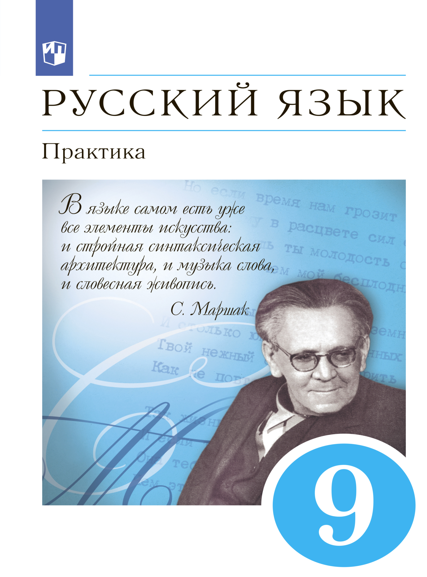 Русский язык. 9 класс. Практика, Коллектив авторов – скачать pdf на ЛитРес