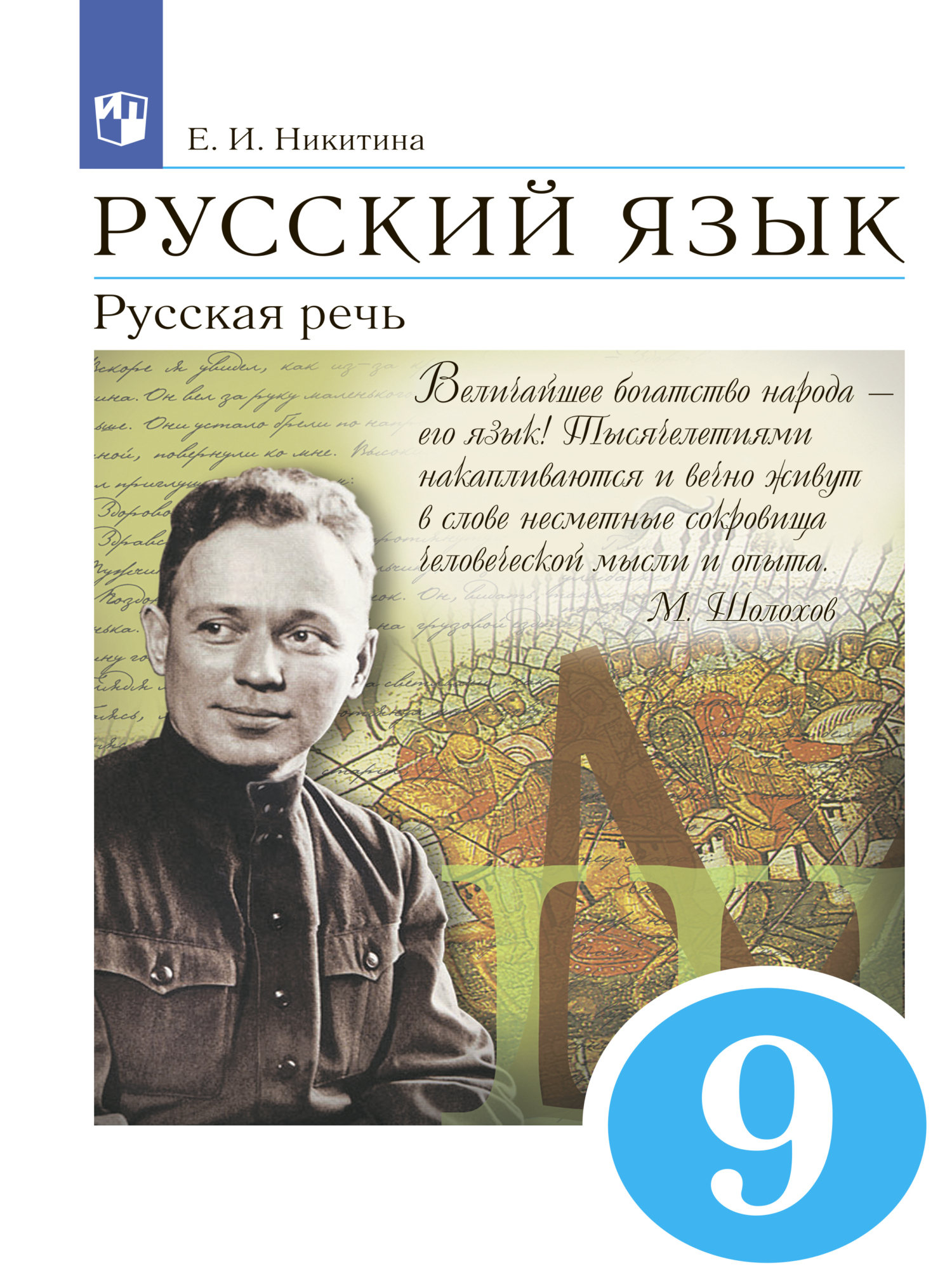 Русский язык. 9 класс. Русская речь, Е. И. Никитина – скачать pdf на ЛитРес