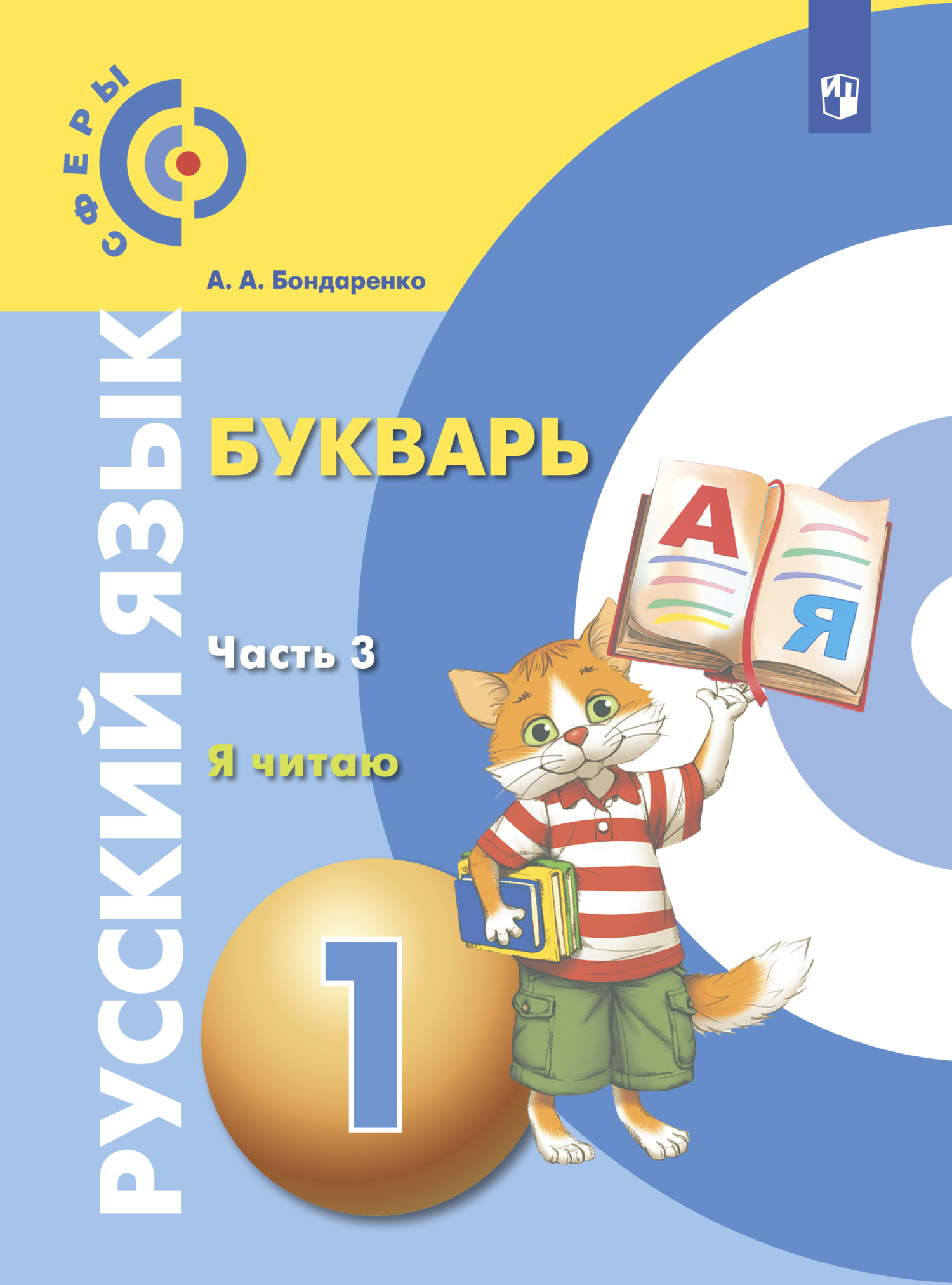 Русский язык. Букварь. 1 класс. Часть 3. Я читаю, А. А. Бондаренко –  скачать pdf на ЛитРес