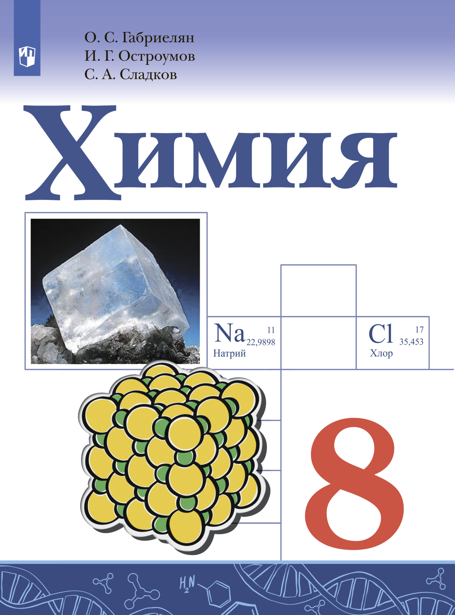 «Химия. 8 класс. Базовый уровень» – О. С. Габриелян | ЛитРес