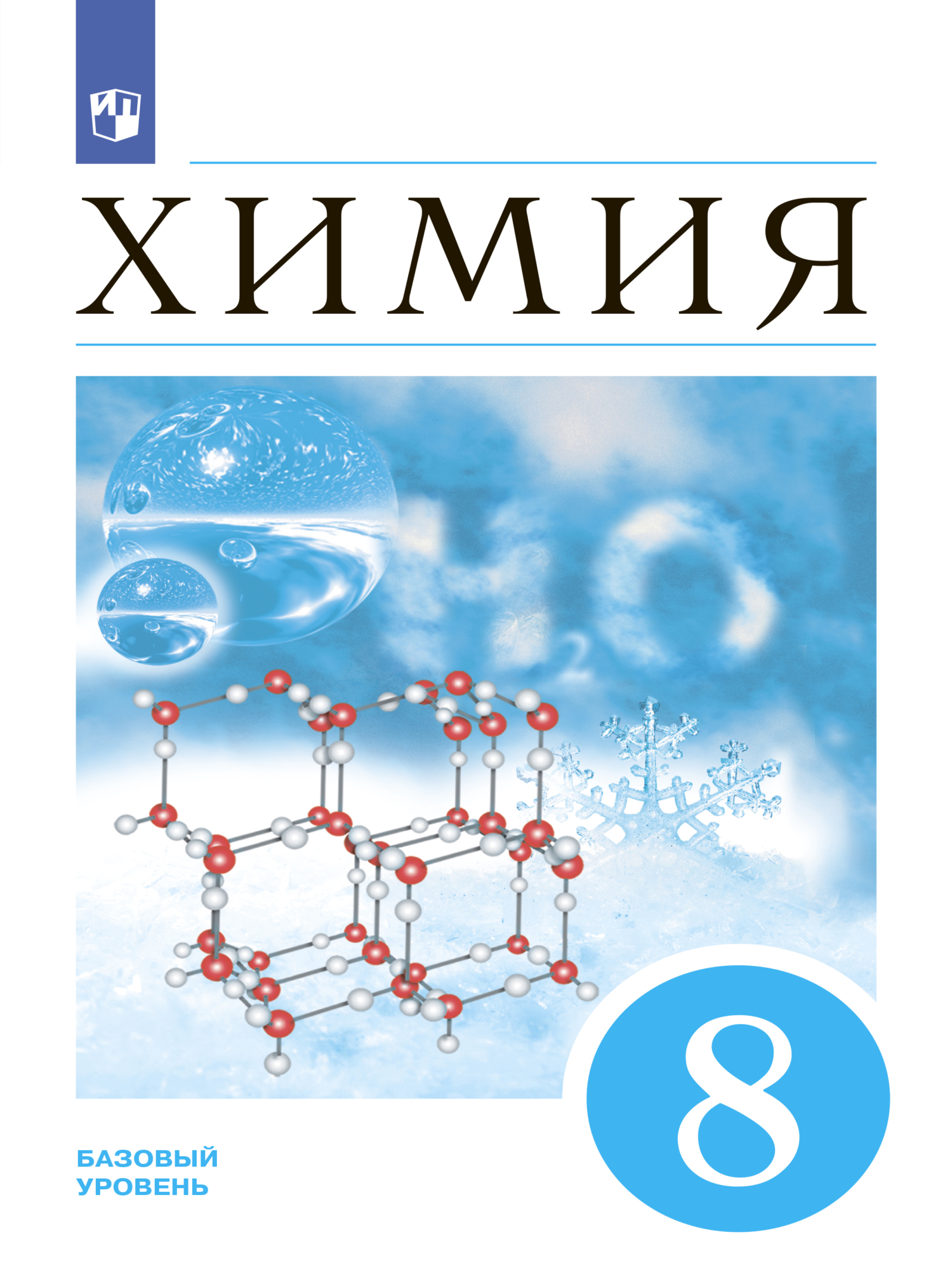 Химия 8 класс еремин. Научные книги химия физика. Книга химия в действии. Вся химия в одном учебнике. Химия учебник медицинский класс.