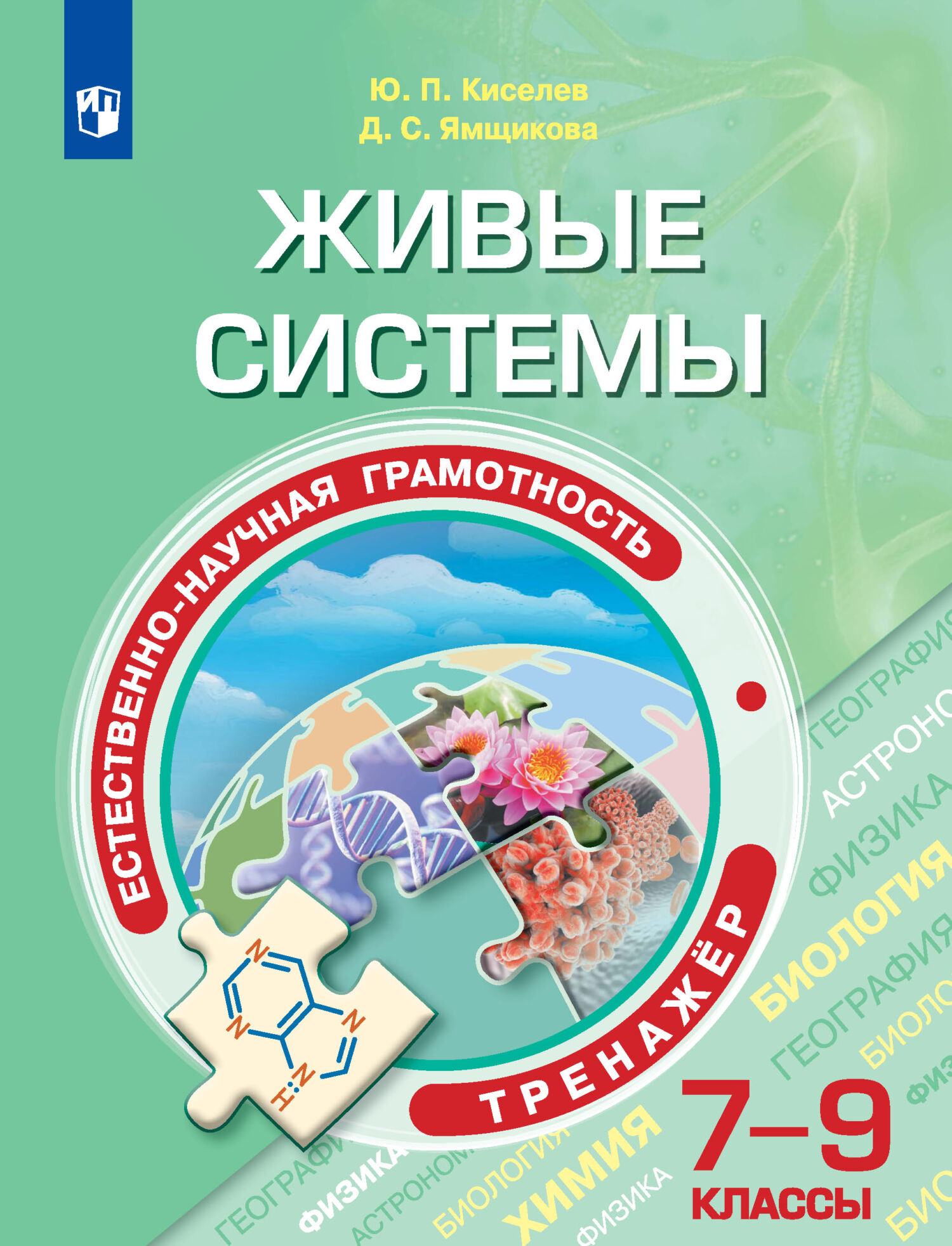 Естественно-научная грамотность. Живые системы. Тренажер. 7-9 классы, Ю. П.  Киселев – скачать pdf на ЛитРес