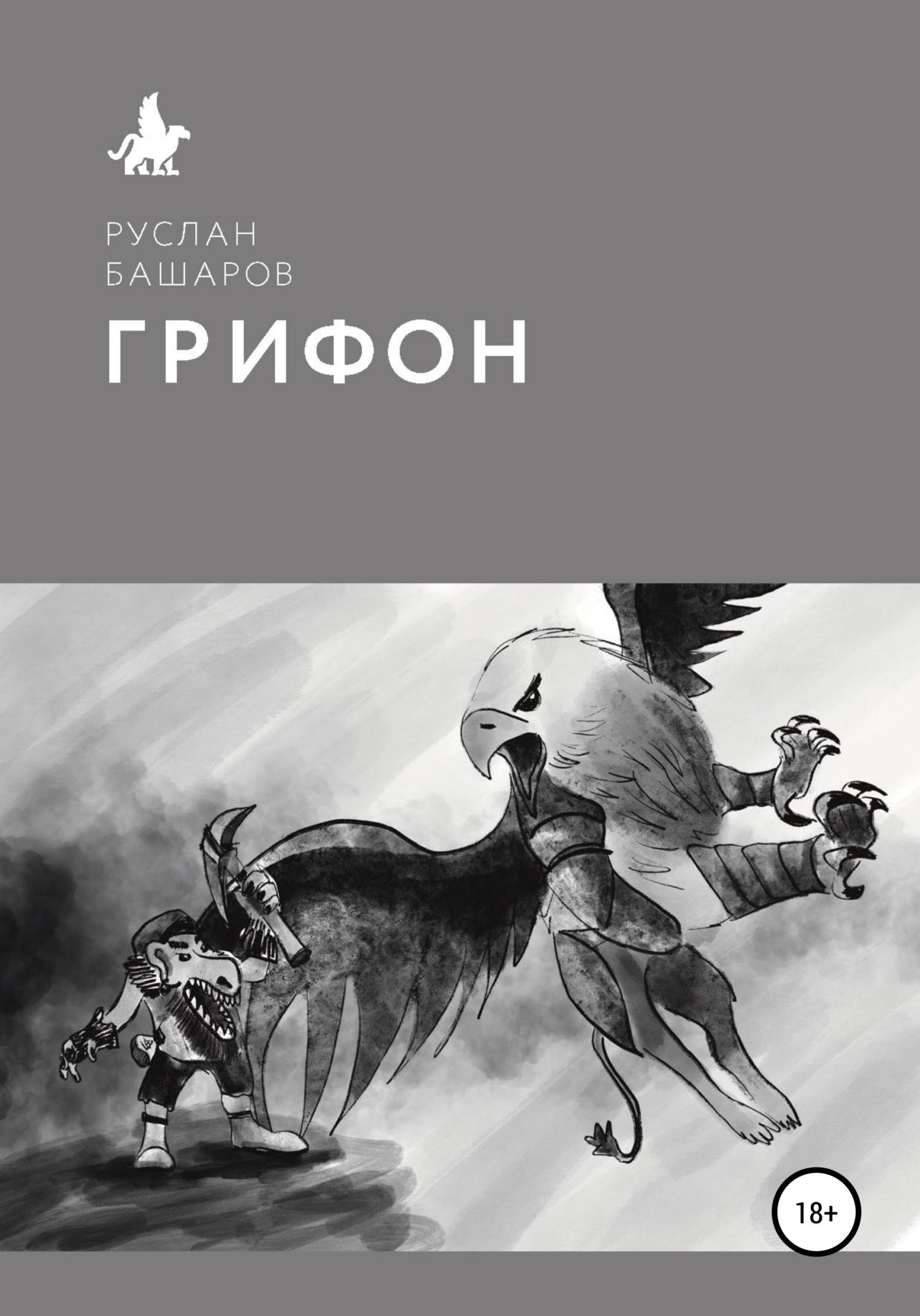 Читать грифон. Грифон с книгой. Боевой Грифон. Книги про грифона православные.