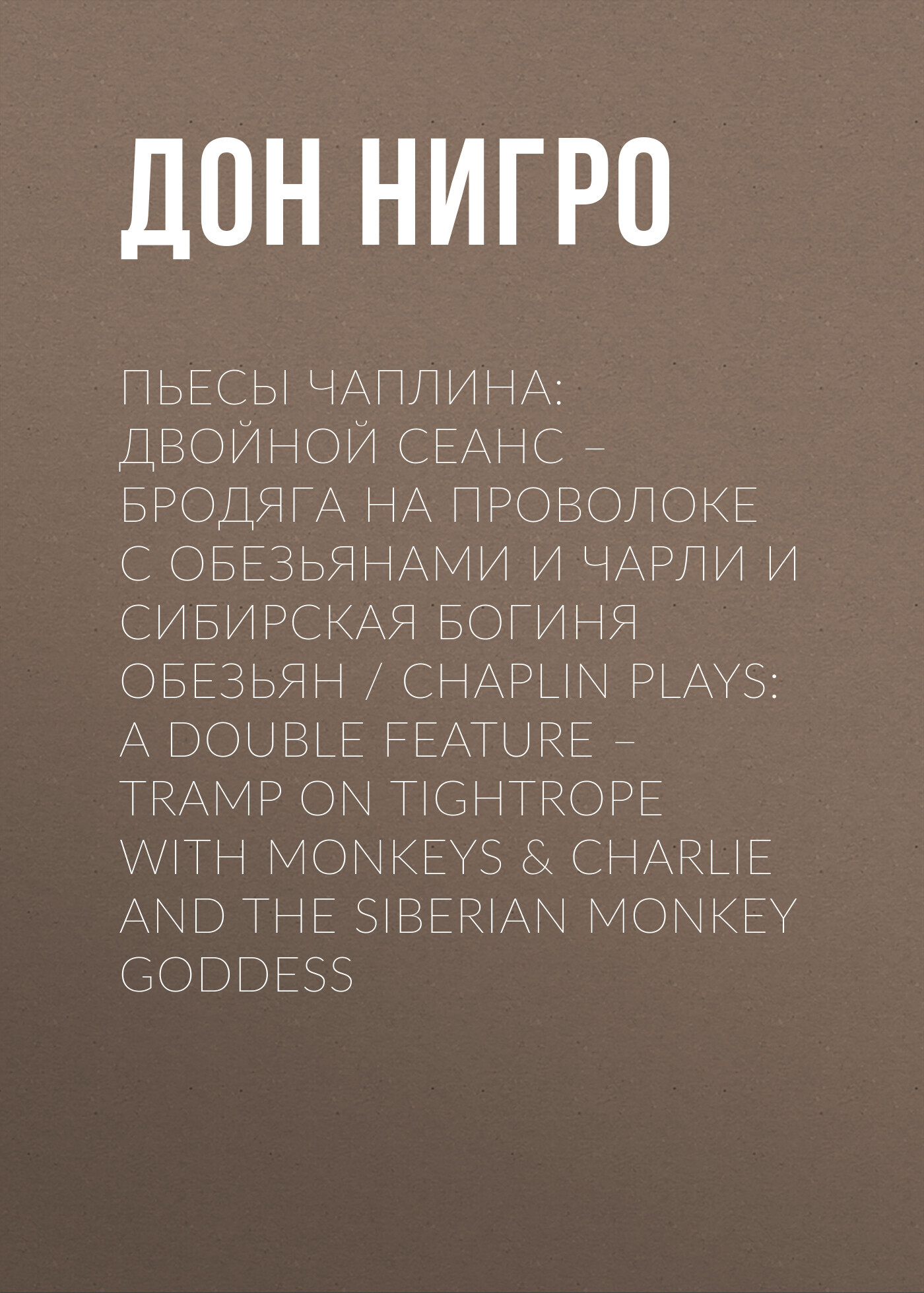 Пьесы Чаплина: Двойной сеанс – Бродяга на проволоке с обезьянами и Чарли и  Сибирская богиня обезьян / Chaplin Plays: A Double Feature – Tramp On  Tightrope With Monkeys & Charlie And The