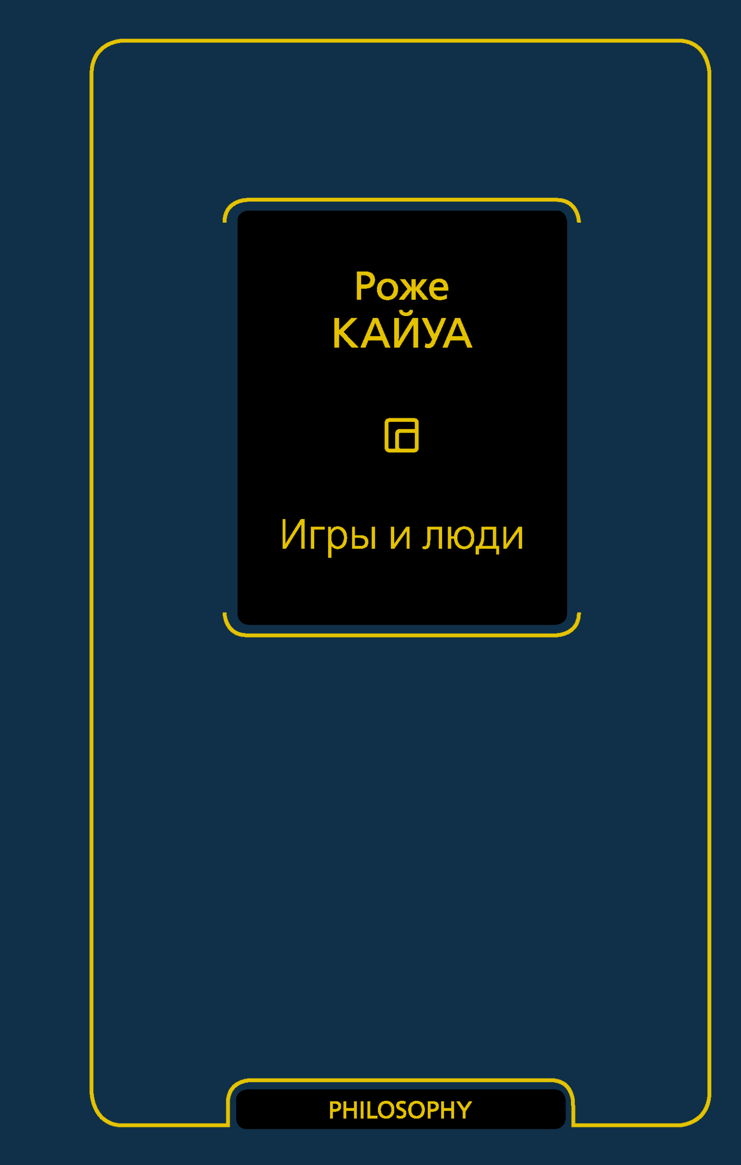 Игры и люди, Роже Кайуа – скачать книгу fb2, epub, pdf на ЛитРес