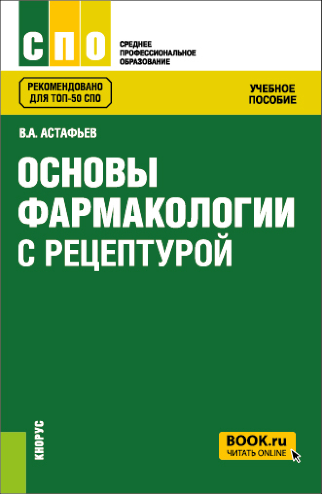 Основы фармакологии с рецептурой. (СПО). Учебное пособие., Вадим Алексеевич  Астафьев – скачать pdf на ЛитРес