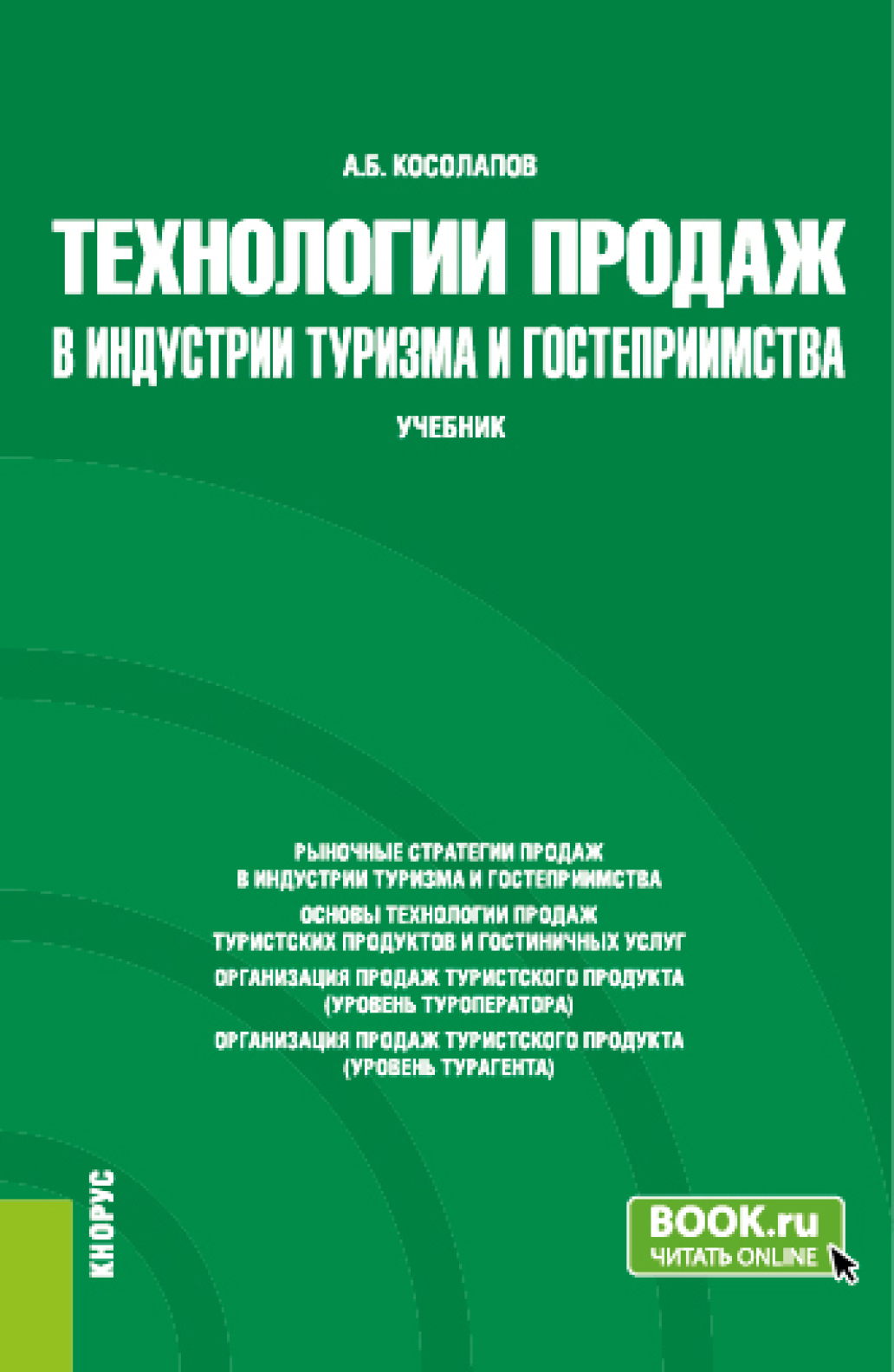 «Технологии продаж в индустрии туризма и гостеприимства. (Бакалавриат).  Учебник.» – Александр Борисович Косолапов | ЛитРес