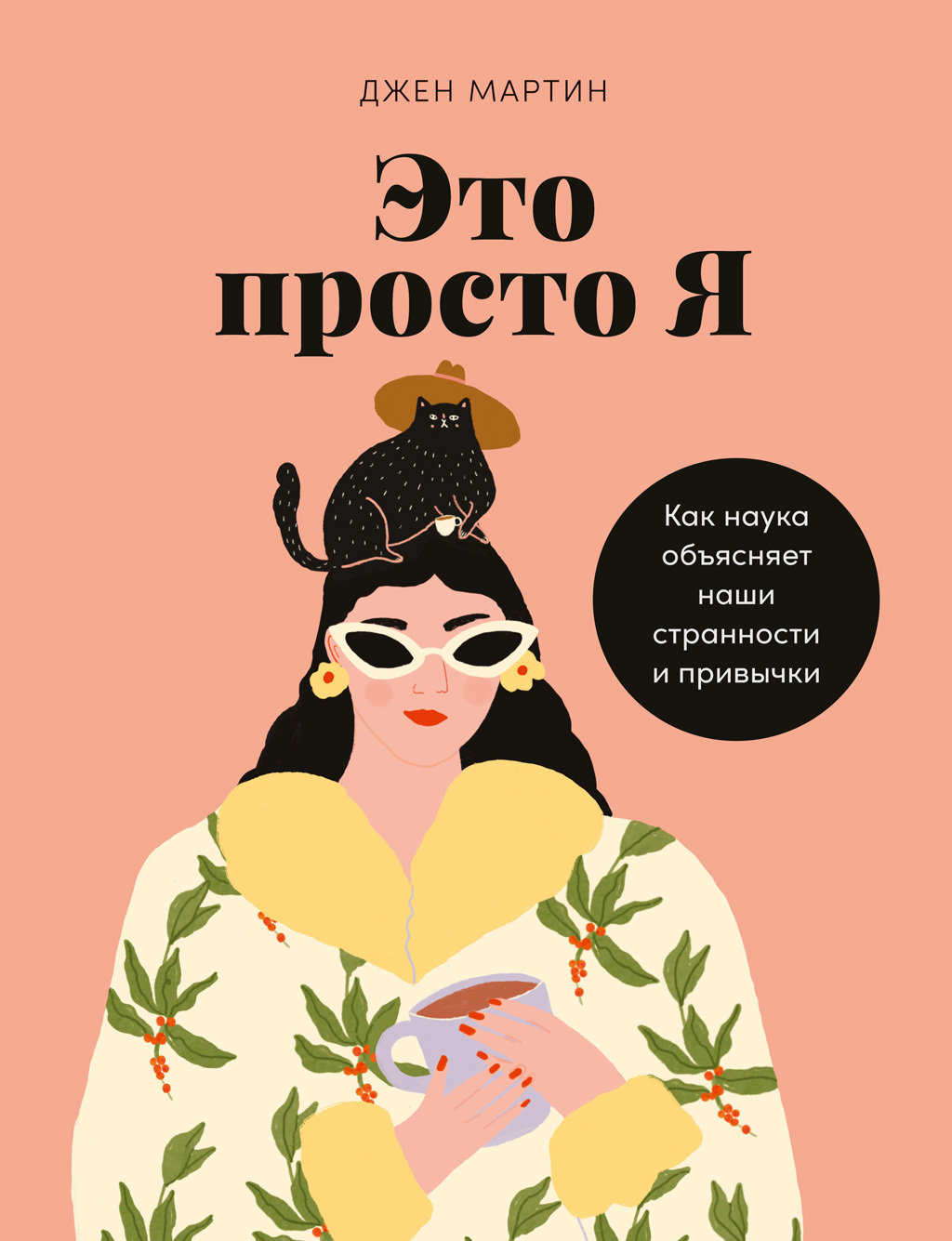 Это просто я. Как наука объясняет наши странности и привычки, Джен Мартин –  скачать книгу fb2, epub, pdf на ЛитРес