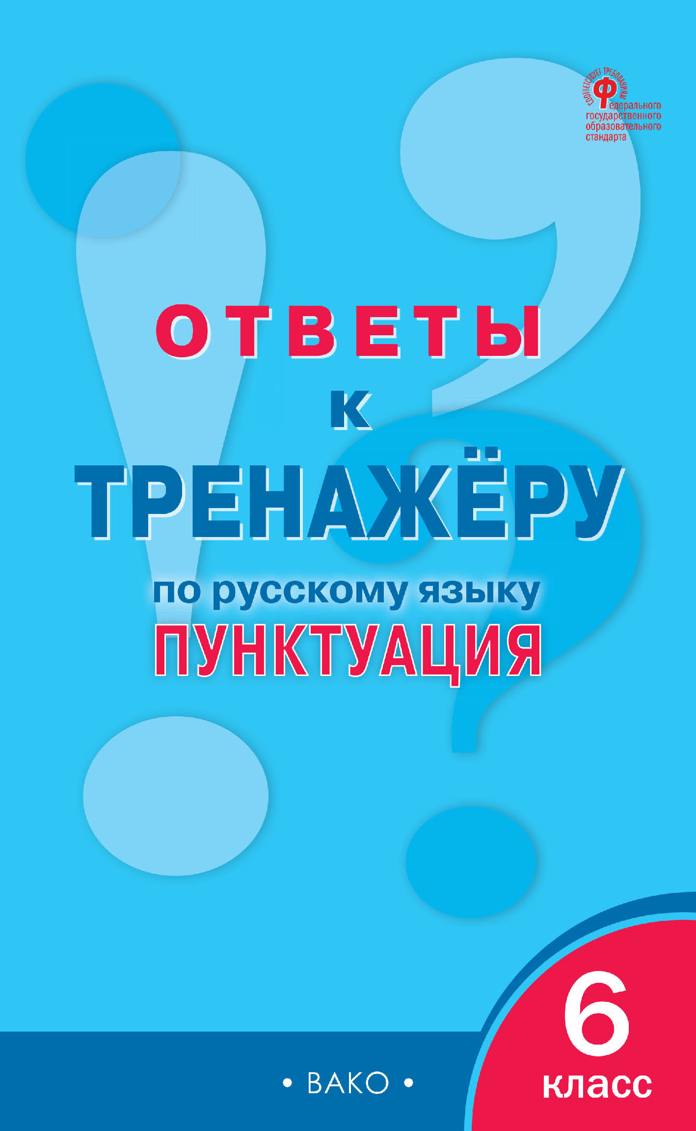 Ответы к тренажёру по русскому языку. Пунктуация. 6 класс – скачать pdf на  ЛитРес