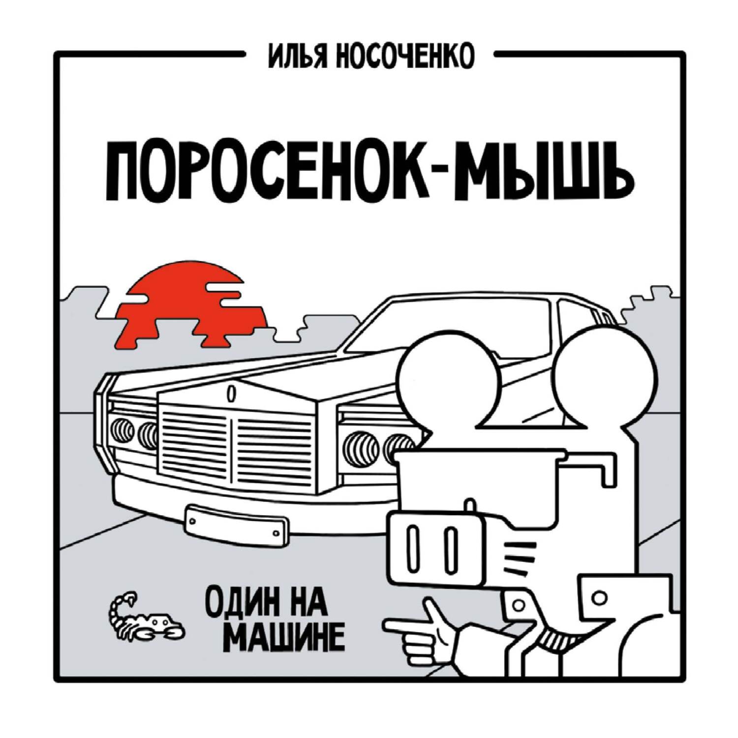 Поросенок-Мышь. Один на машине, Илья Носоченко – скачать pdf на ЛитРес