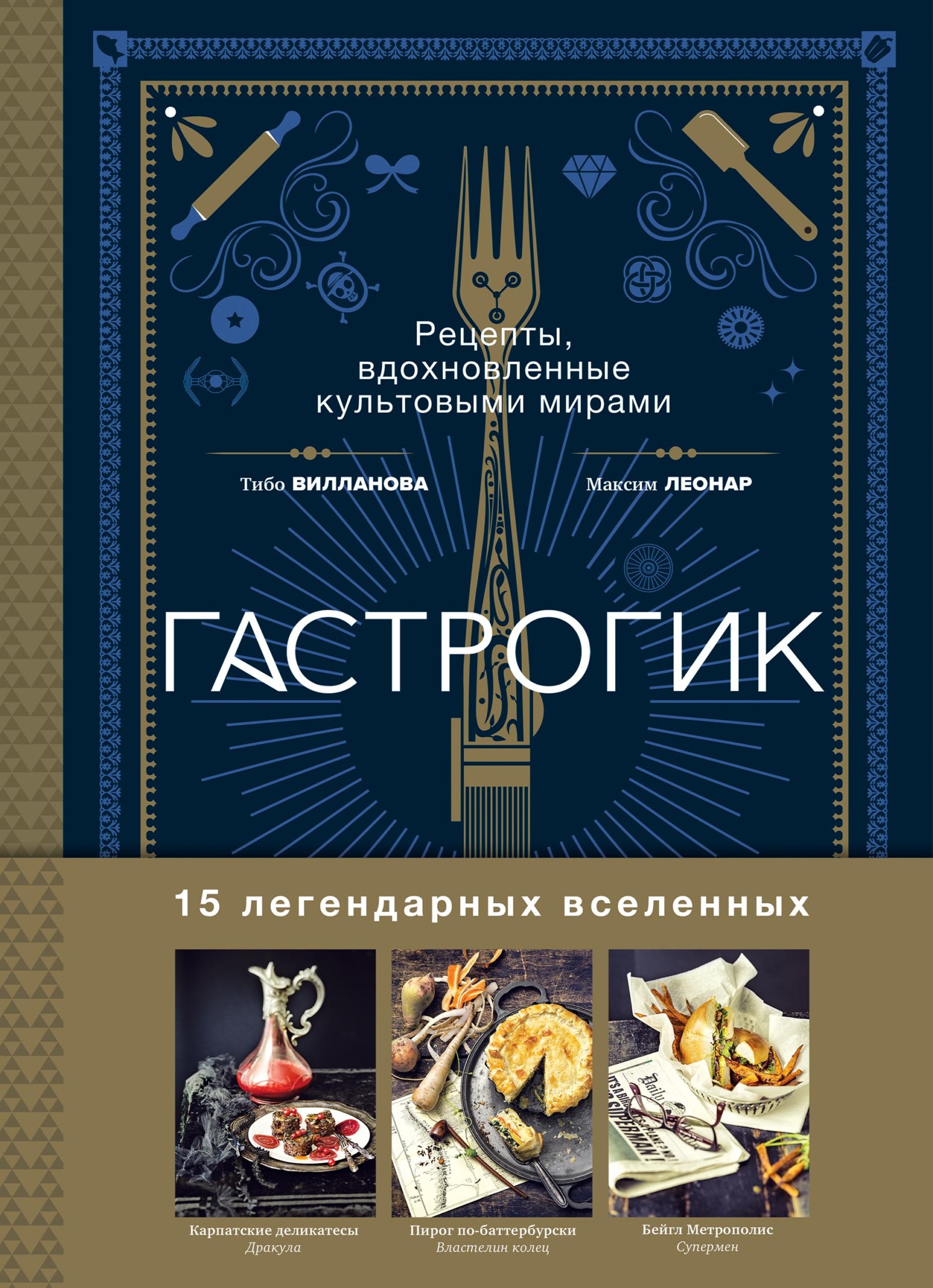 «Гастрогик. Рецепты, вдохновленные культовыми вселенными» – Тибо Вилланова  | ЛитРес