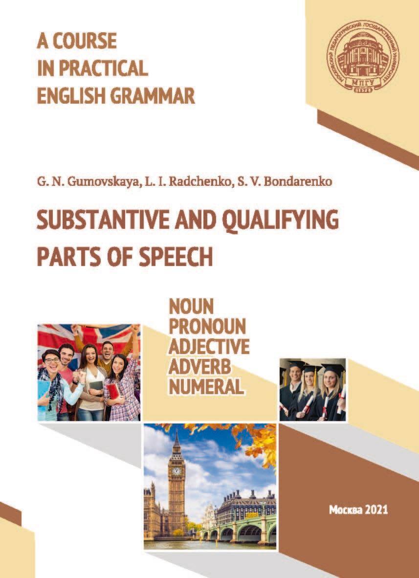 A Course in Practical English Grammar. Substantive and Qualifying Parts of  Speech: Noun, Pronoun, Adjective, Adverb, Numeral / Курс практической  грамматики английского языка. Части речи, обозначающие номинацию и качество  референта: существительное ...