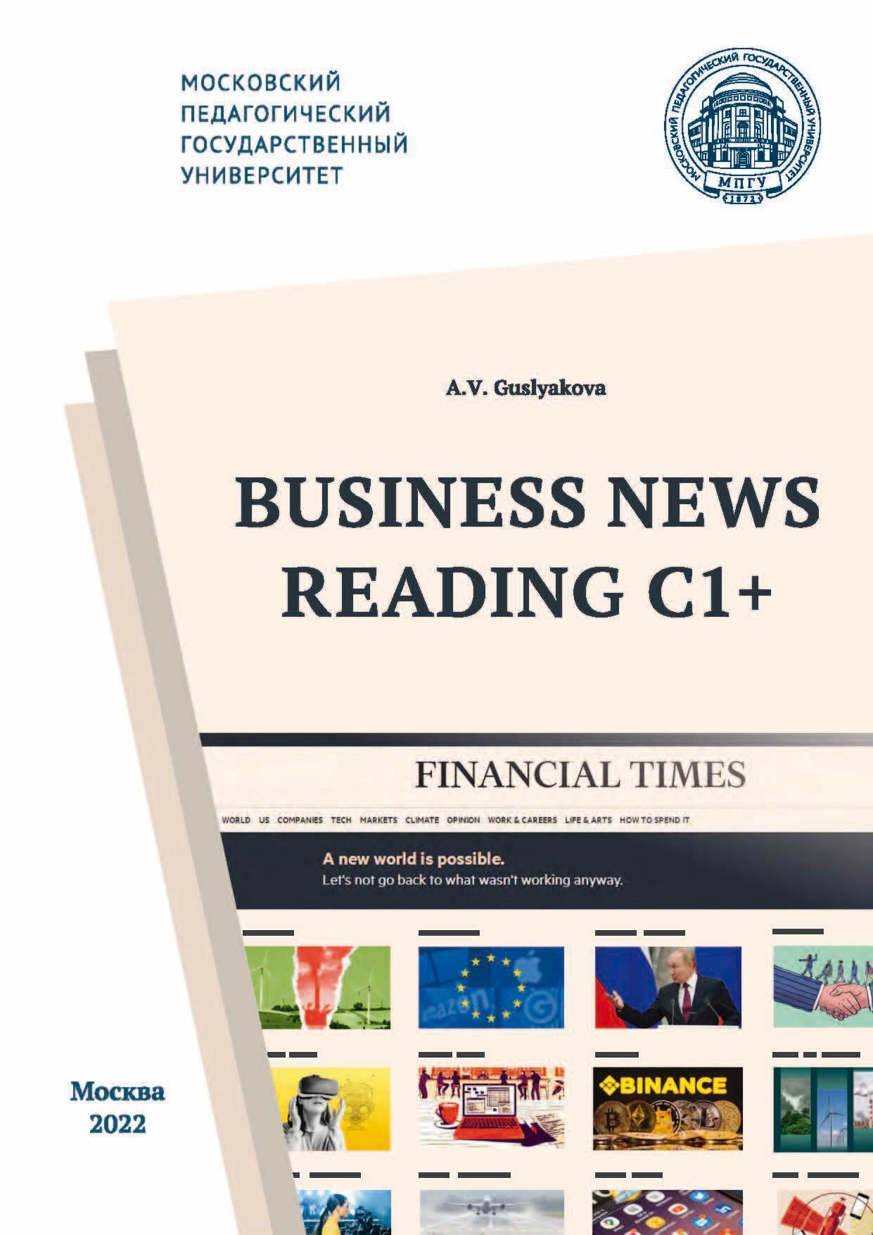 Business News Reading C1+ / Деловая пресса – экстенсивное чтение С1, А. В.  Гуслякова – скачать pdf на ЛитРес