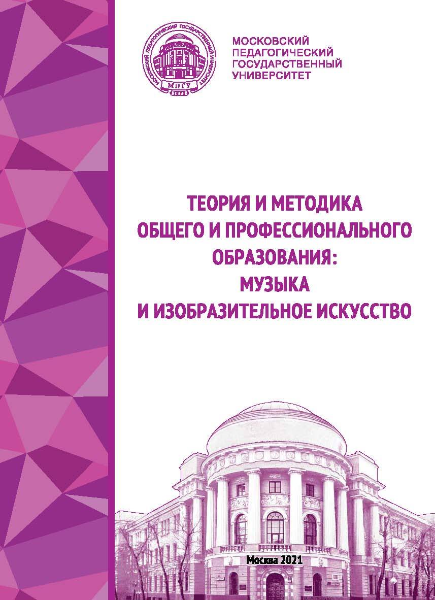 Теория и методика общего и профессионального образования. Музыка и  изобразительное искусство, С. П. Ломов – скачать pdf на ЛитРес