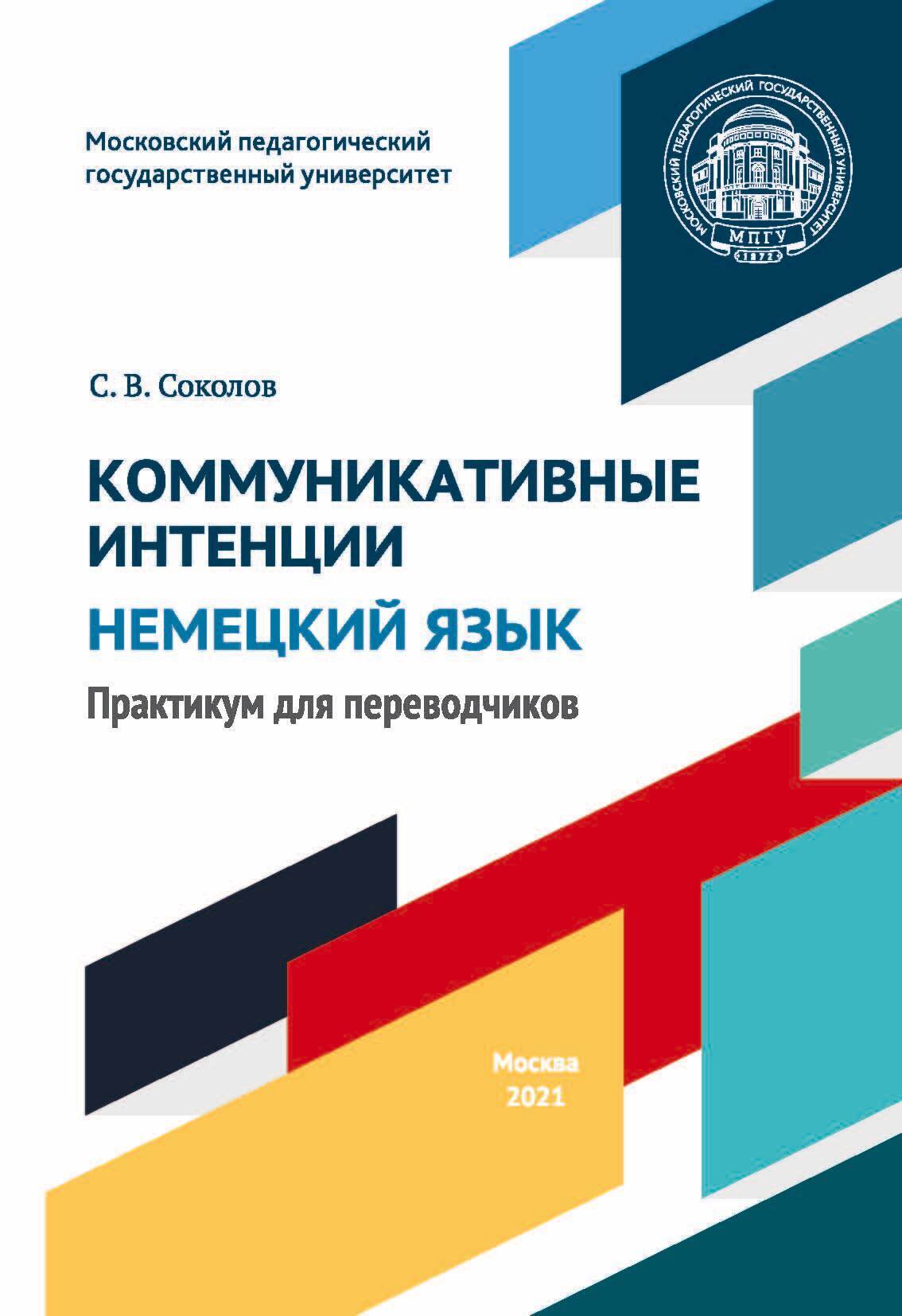 «Коммуникативные интенции. Немецкий язык. Практикум для переводчиков» – С.  В. Соколов | ЛитРес