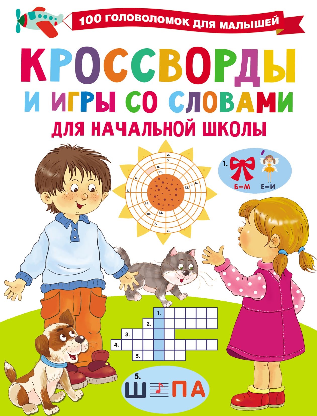 Кроссворды и игры со словами, В. Г. Дмитриева – скачать pdf на ЛитРес