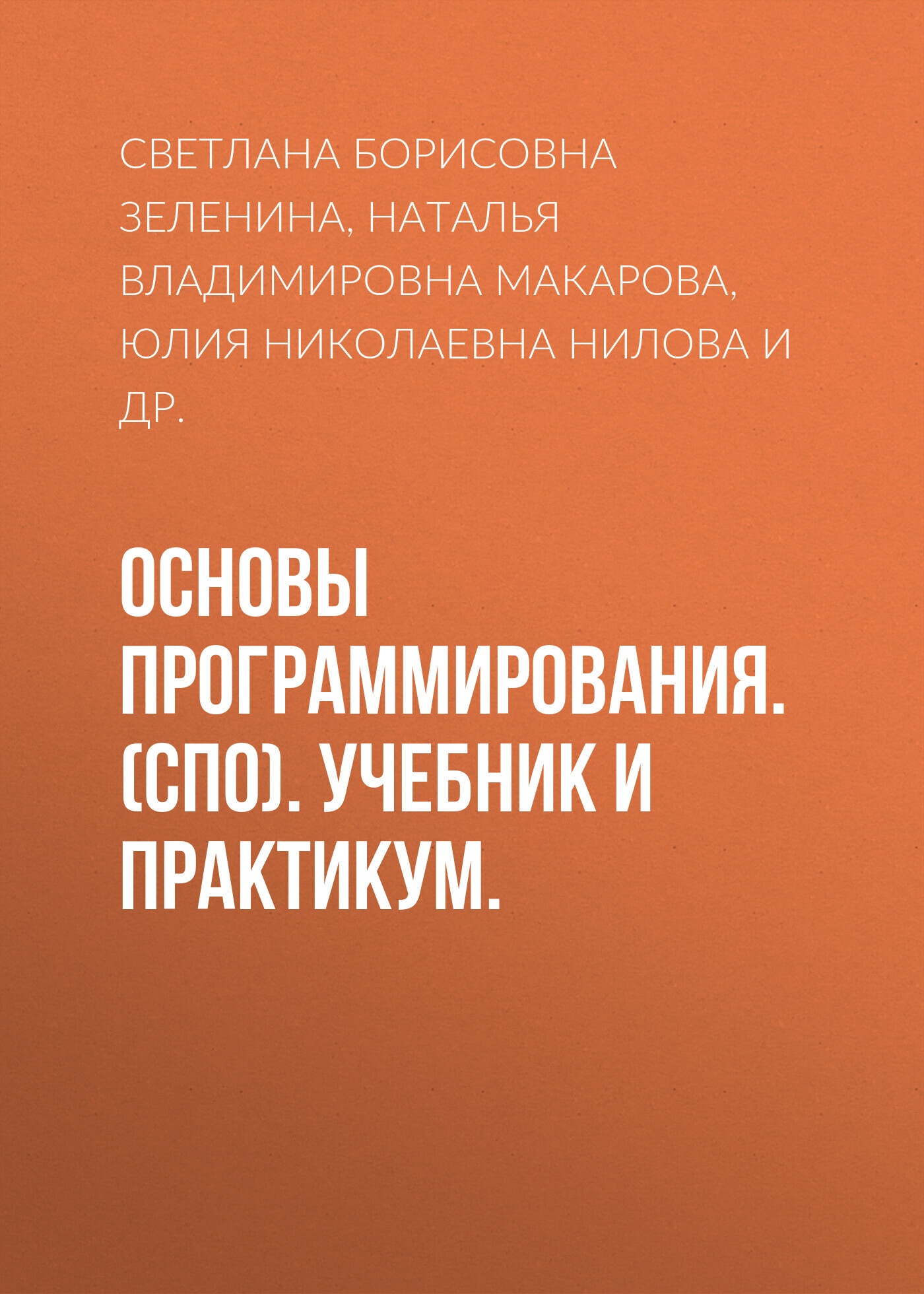 «Основы программирования. (СПО). Учебник и практикум.» – Н. В. Макарова |  ЛитРес