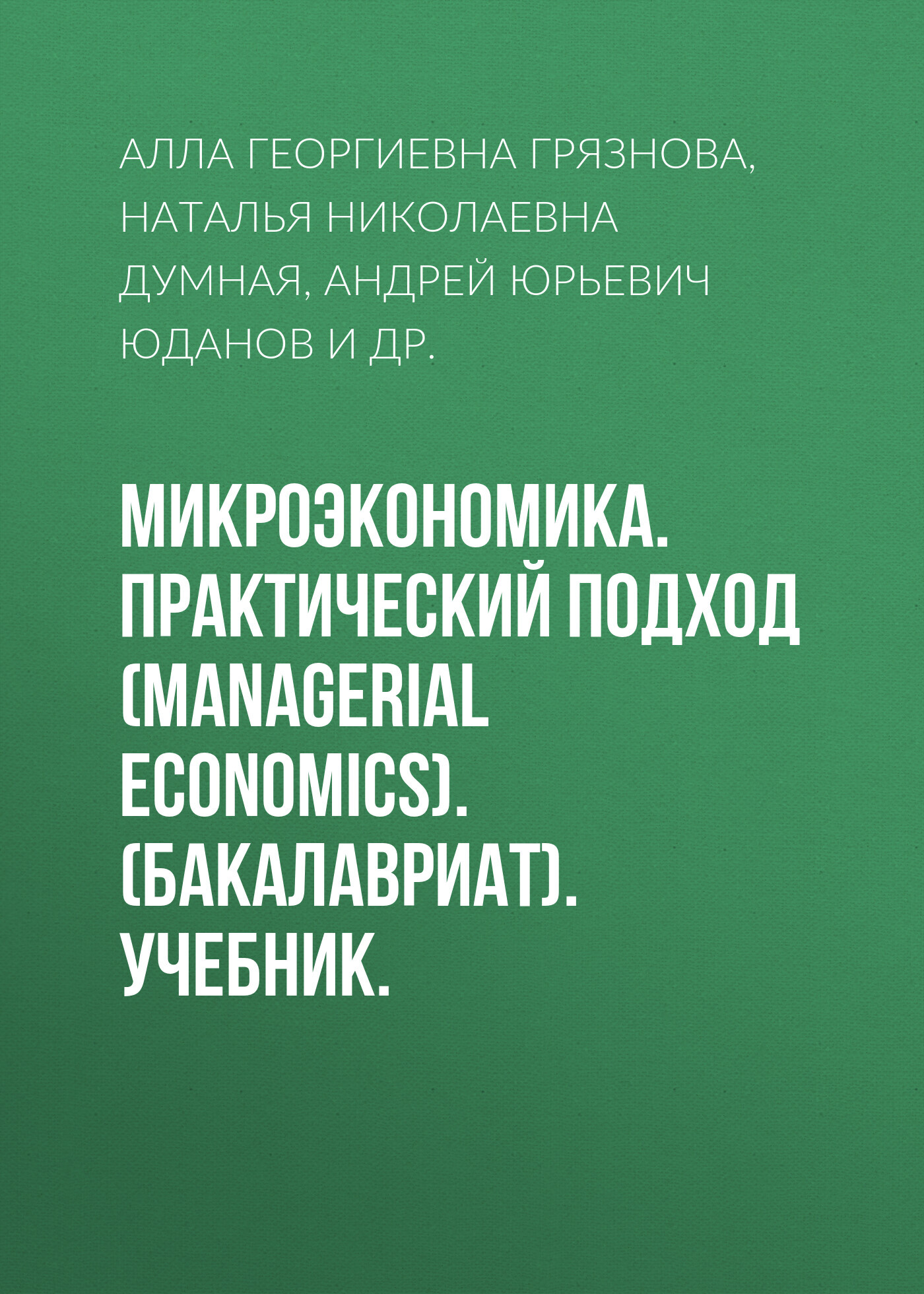 Микроэкономика. Практический подход (Managerial Economics). (Бакалавриат,  Магистратура). Учебник., Алла Георгиевна Грязнова – скачать pdf на ЛитРес