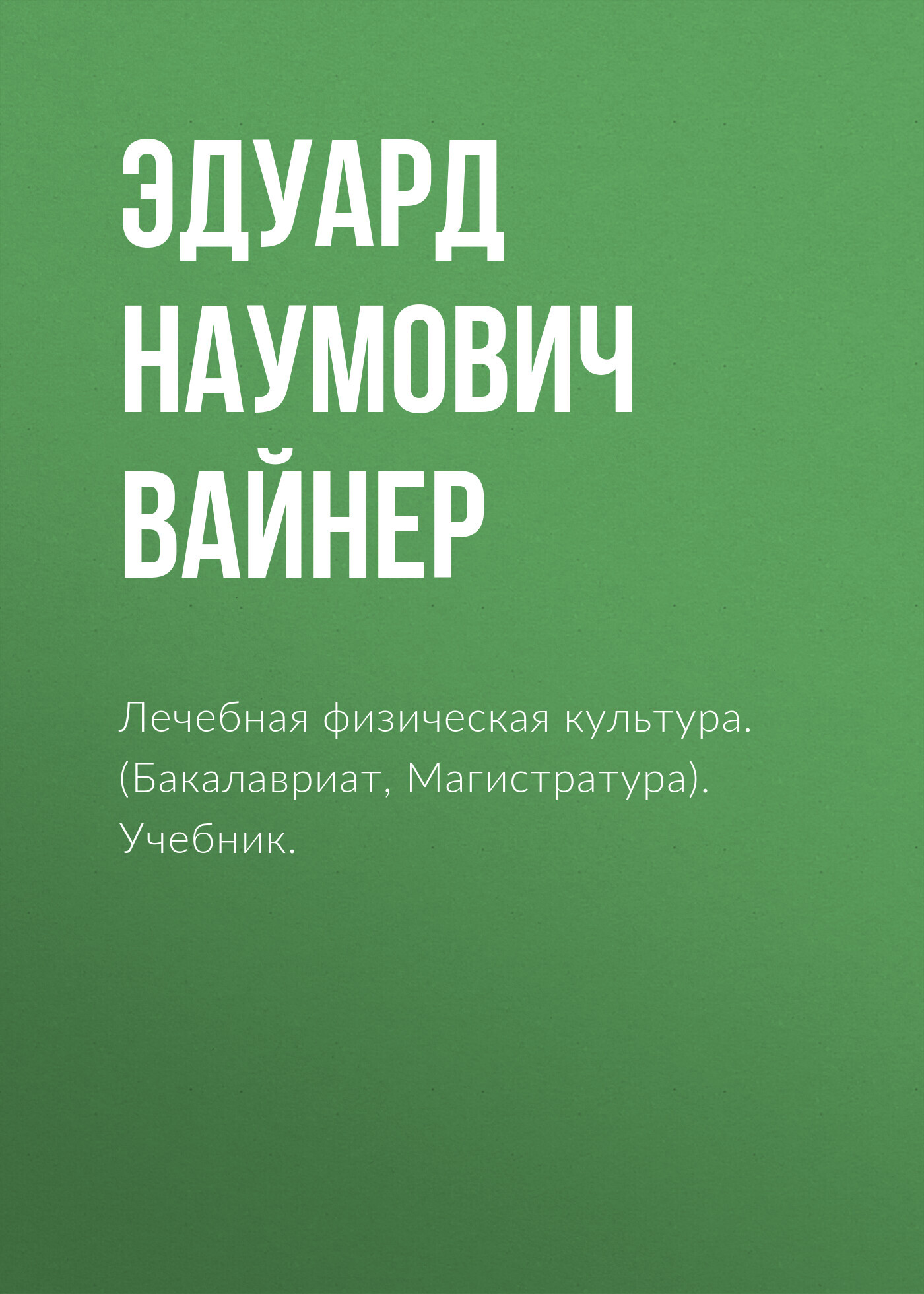 Лечебная физическая культура. (Бакалавриат, Магистратура). Учебник., Эдуард  Наумович Вайнер – скачать pdf на ЛитРес