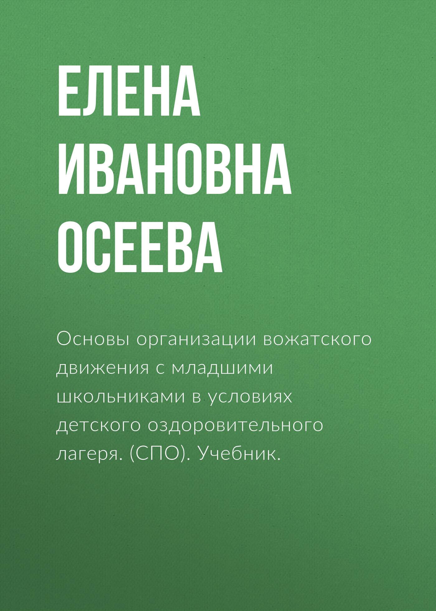 «Основы организации вожатского движения с младшими школьниками в условиях  детского оздоровительного лагеря. (СПО). Учебник.» – Елена Ивановна Осеева  | ...