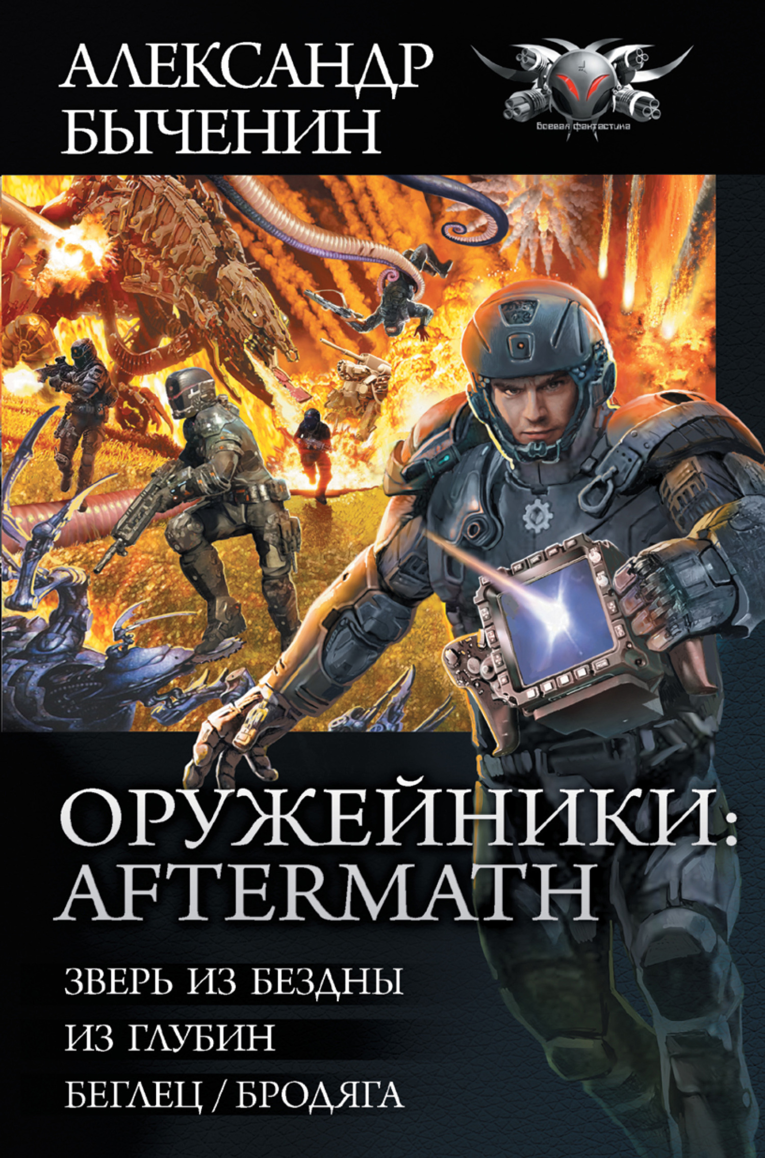 Оружейники: Aftermath: Зверь из Бездны. Из глубин. Беглец/Бродяга,  Александр Быченин – скачать книгу fb2, epub, pdf на ЛитРес