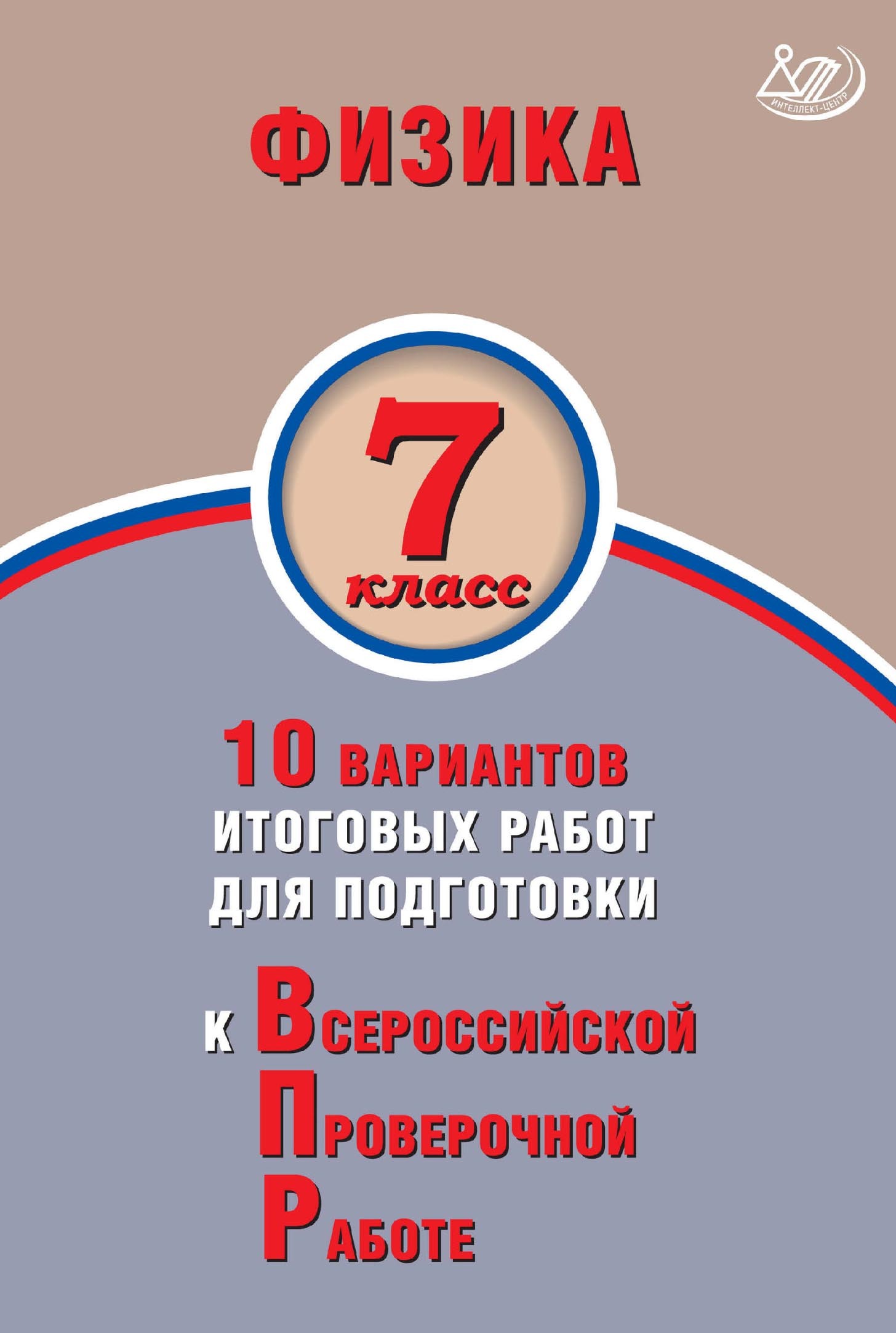 Физика. 7 класс. 10 вариантов итоговых работ для подготовки к Всероссийской  проверочной работе, Н. С. Пурышева – скачать pdf на ЛитРес