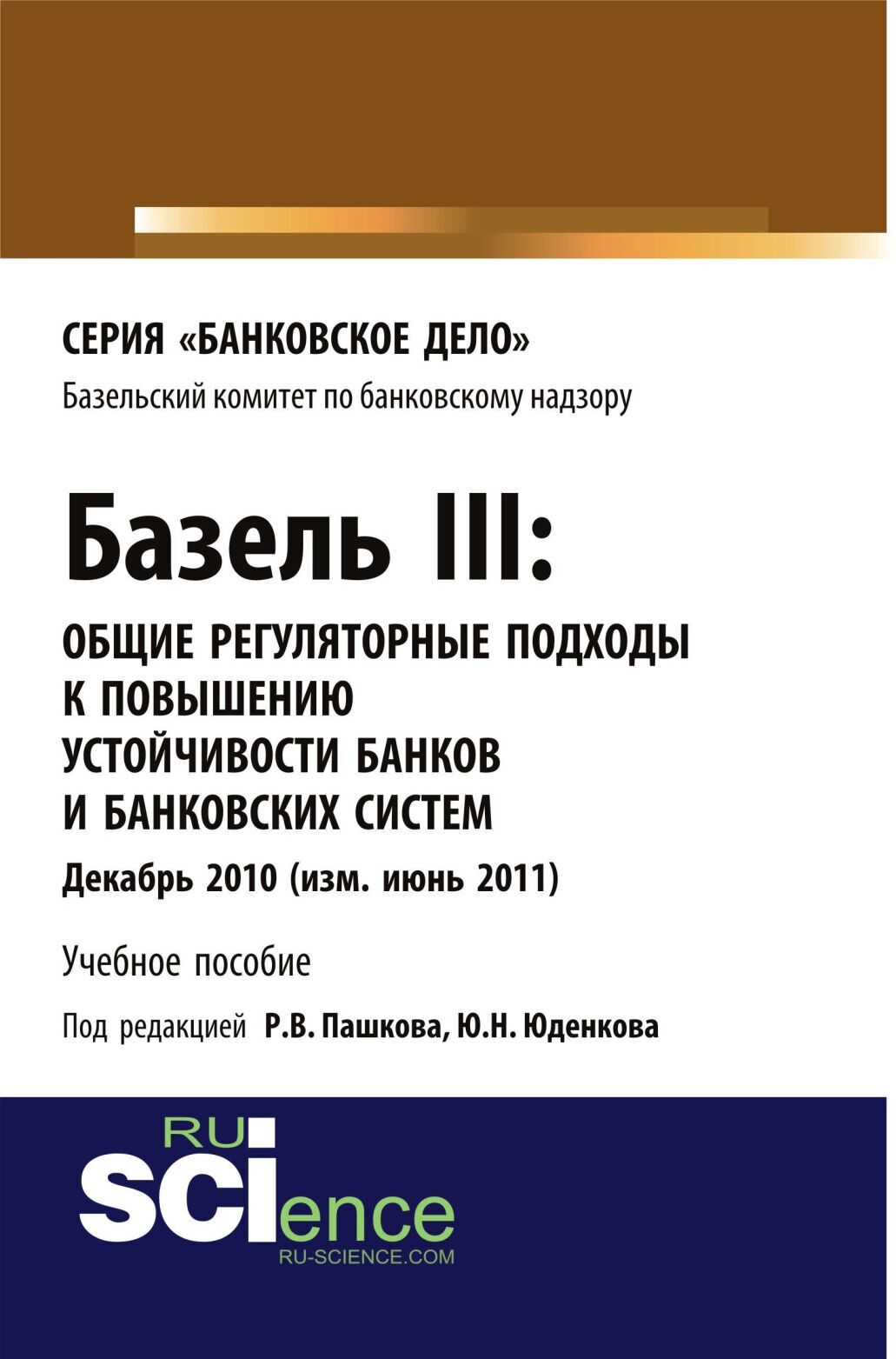 «Базель III: Общие регуляторные подходы к повышению устойчивости банков и  банковских систем. (Бакалавриат). (Магистратура). Учебное пособие» – Юрий  ...