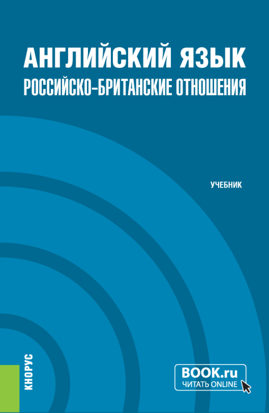 Английский язык. Российско-Британские отношения и еПриложение.  (Бакалавриат, Магистратура). Учебник., Евгения Алексеевна Васильева –  скачать pdf на ЛитРес