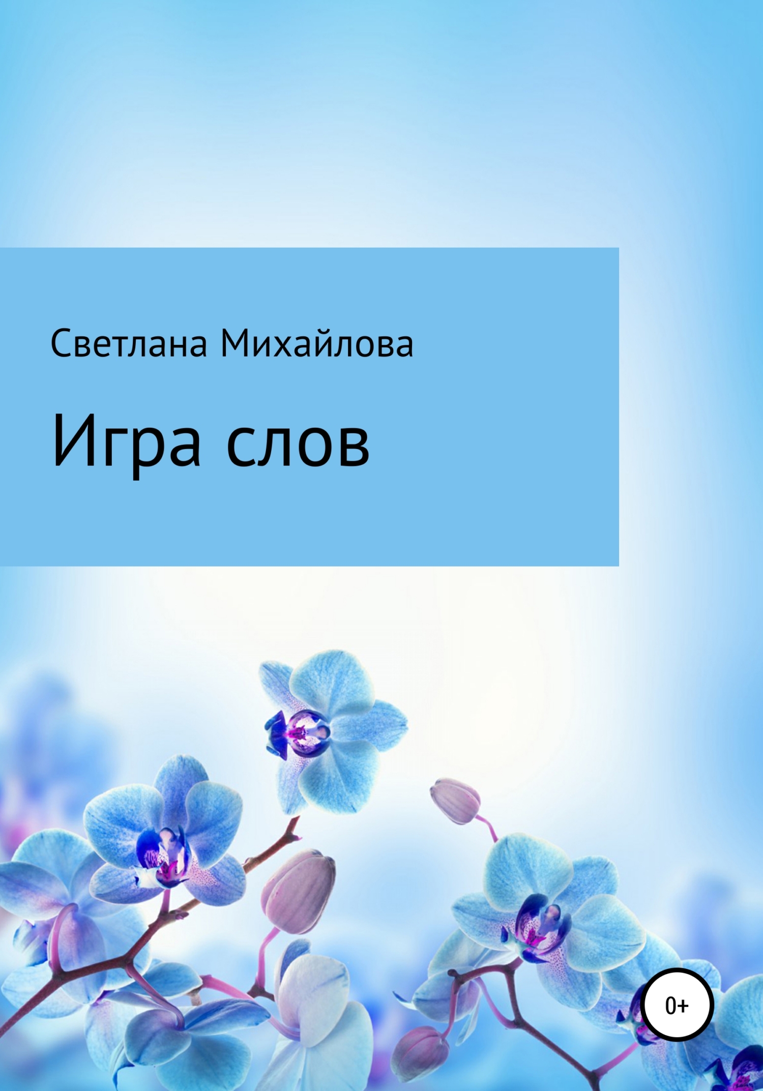 Игра слов, Светлана Владимировна Михайлова – скачать книгу бесплатно fb2,  epub, pdf на ЛитРес