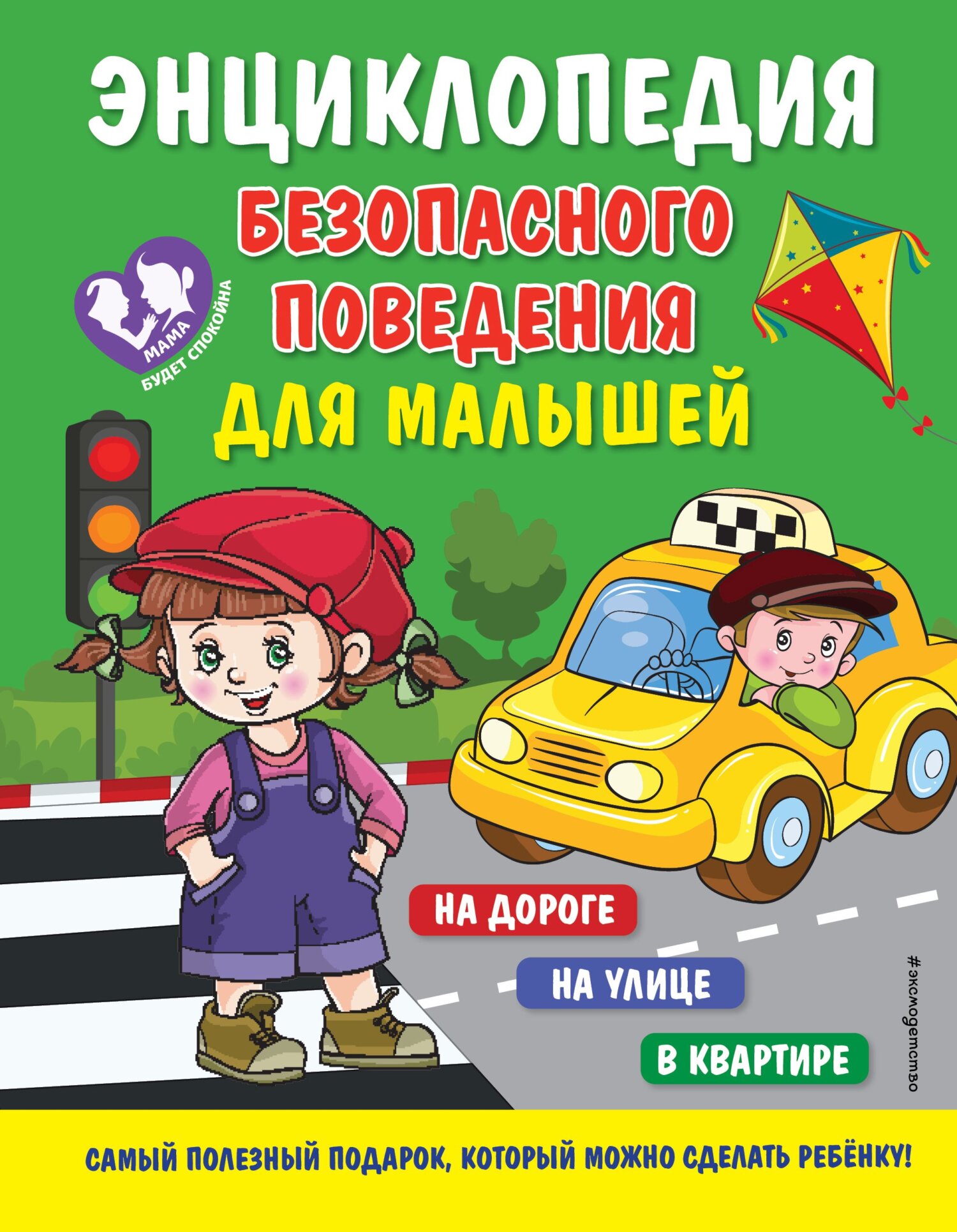 Энциклопедия безопасного поведения для малышей, Ю. С. Василюк – скачать pdf  на ЛитРес