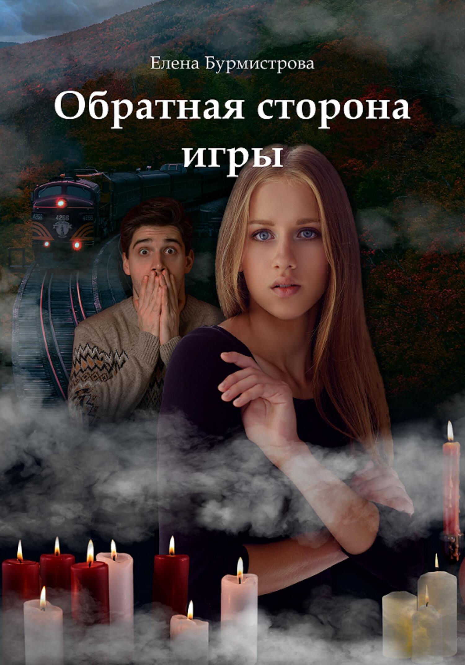 Обратная сторона игры, Елена Валерьевна Бурмистрова – скачать книгу fb2,  epub, pdf на ЛитРес